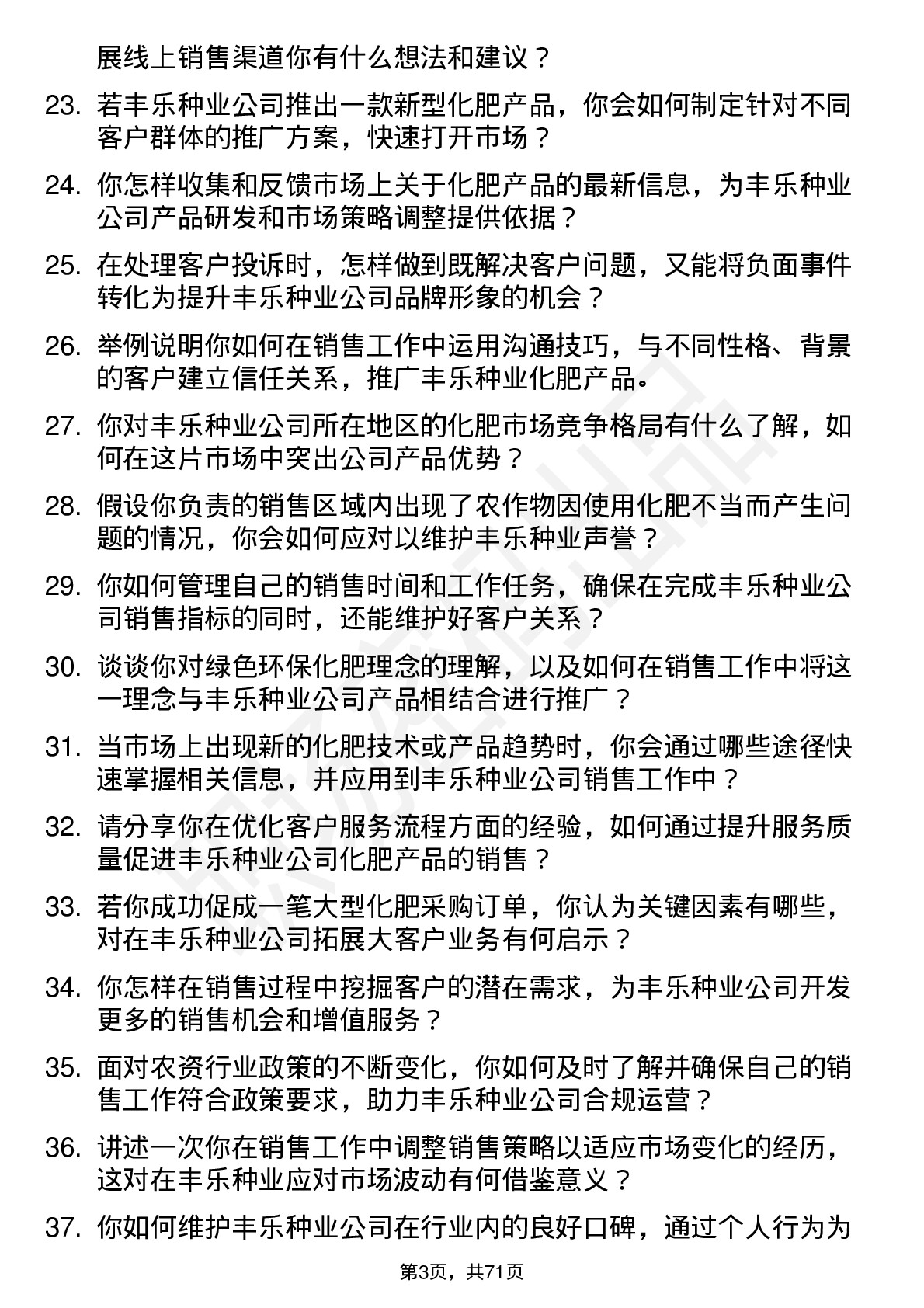 48道丰乐种业化肥销售员岗位面试题库及参考回答含考察点分析