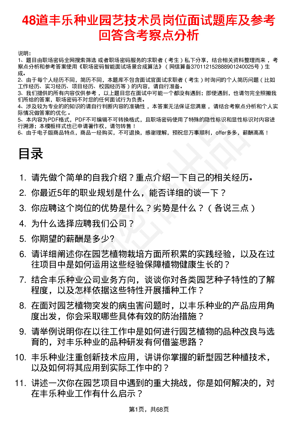 48道丰乐种业园艺技术员岗位面试题库及参考回答含考察点分析