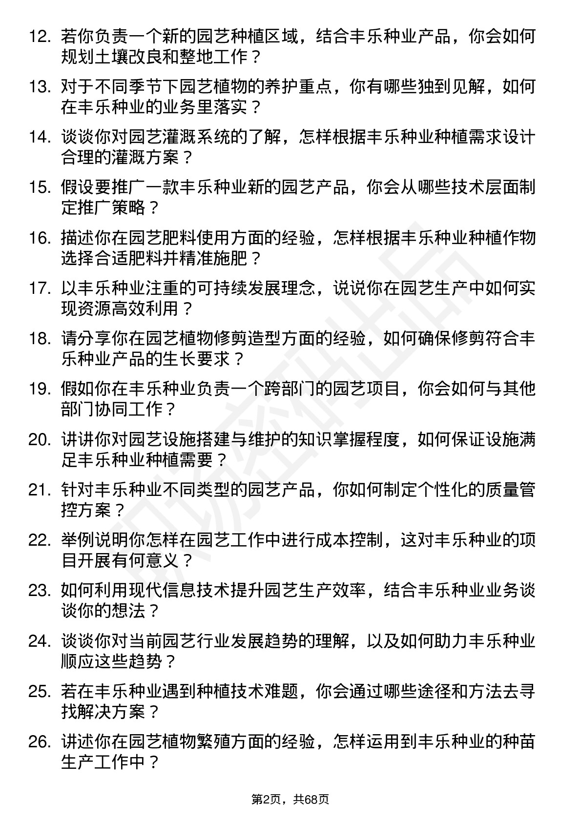 48道丰乐种业园艺技术员岗位面试题库及参考回答含考察点分析