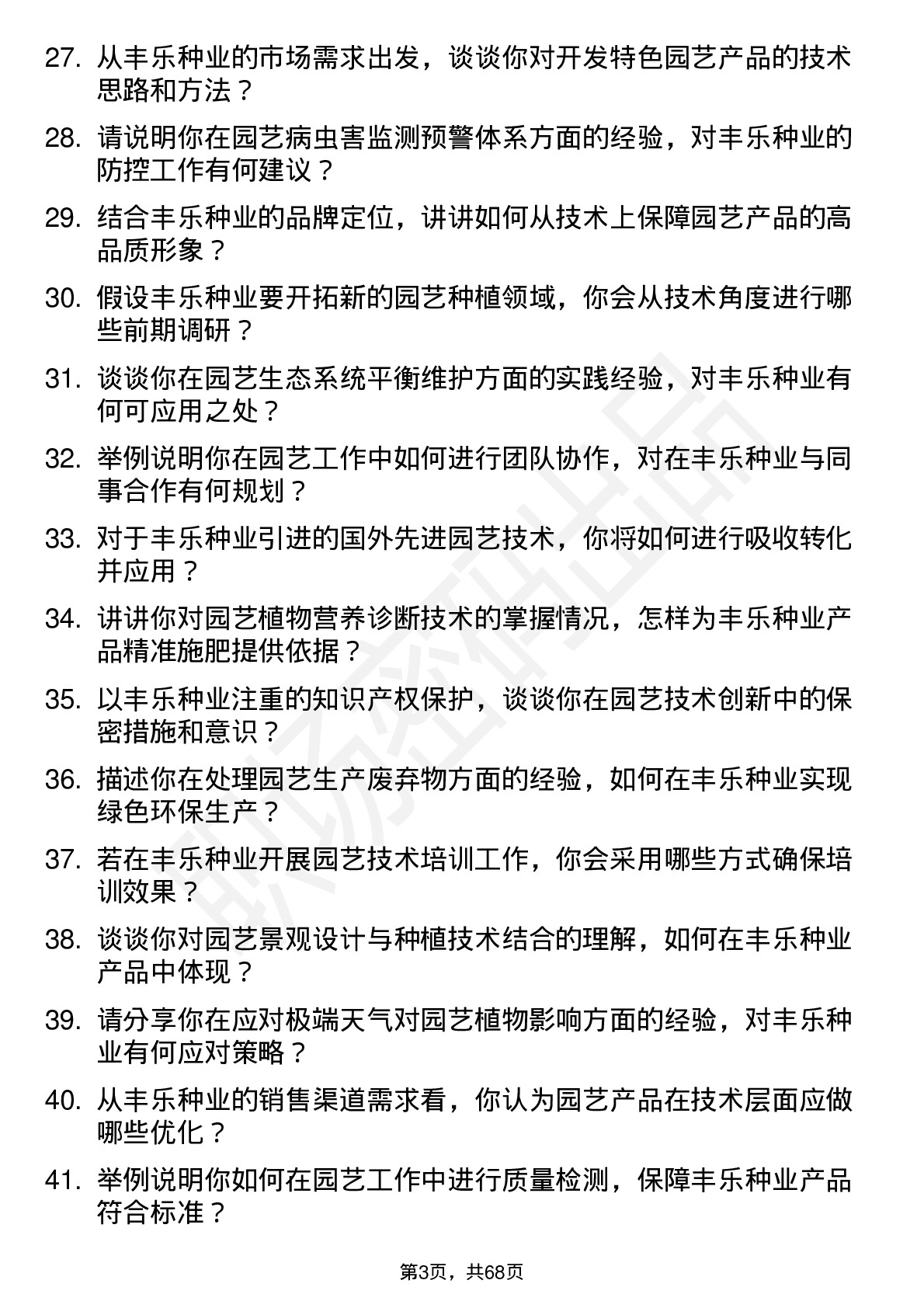 48道丰乐种业园艺技术员岗位面试题库及参考回答含考察点分析