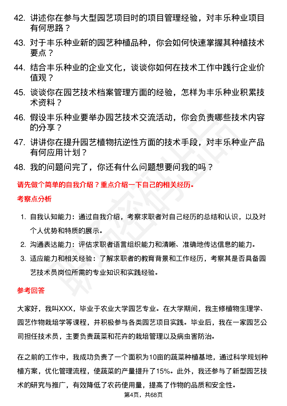 48道丰乐种业园艺技术员岗位面试题库及参考回答含考察点分析