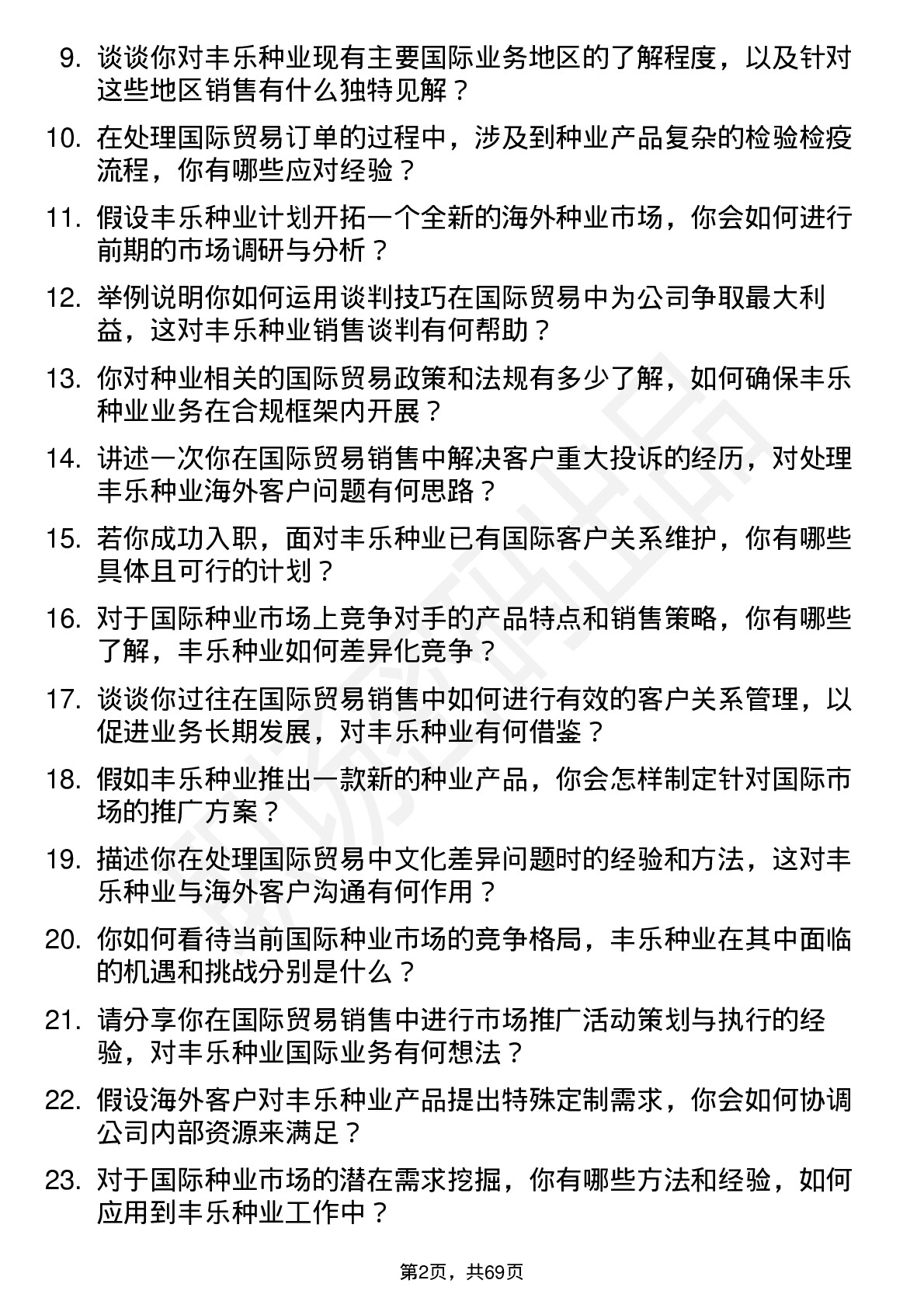 48道丰乐种业国际贸易销售员岗位面试题库及参考回答含考察点分析