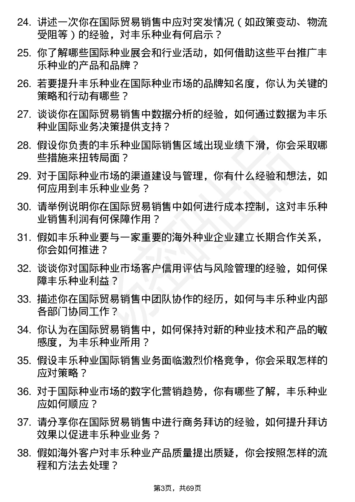 48道丰乐种业国际贸易销售员岗位面试题库及参考回答含考察点分析