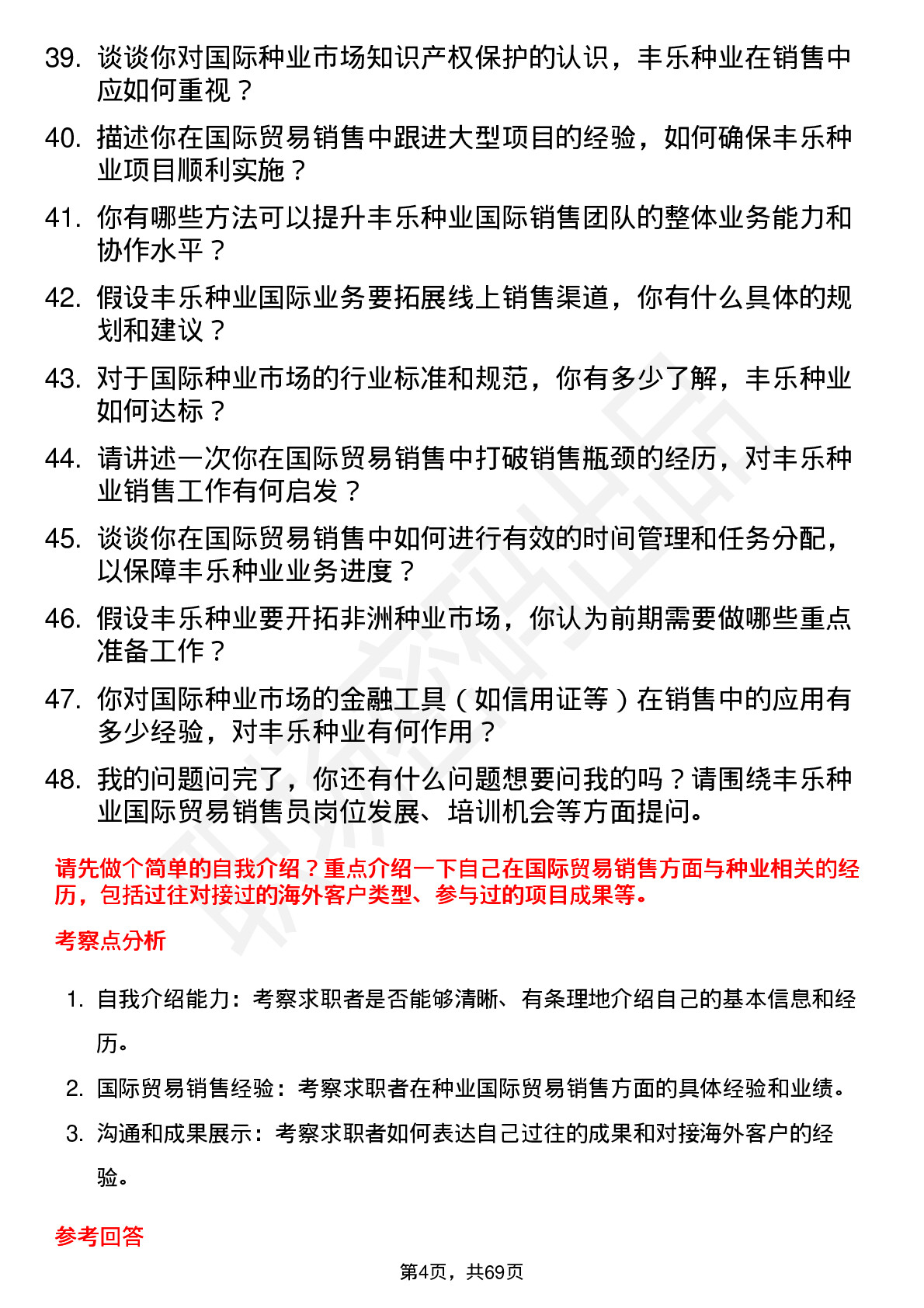 48道丰乐种业国际贸易销售员岗位面试题库及参考回答含考察点分析