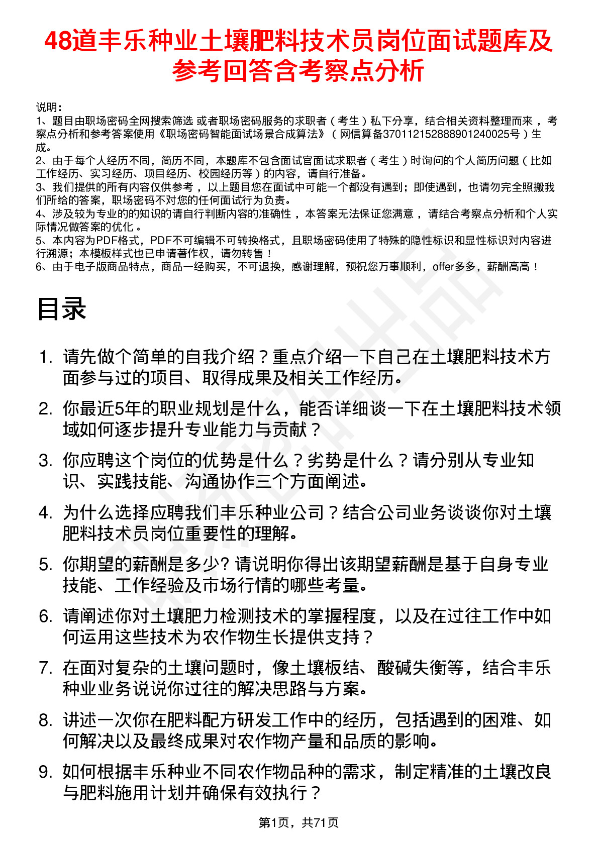 48道丰乐种业土壤肥料技术员岗位面试题库及参考回答含考察点分析