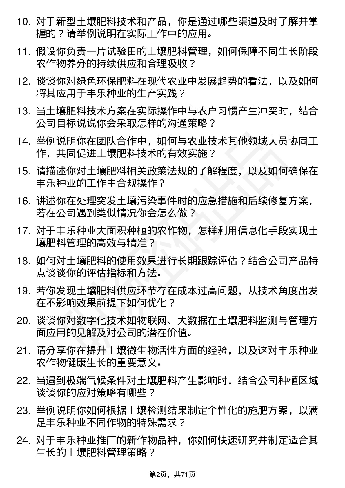 48道丰乐种业土壤肥料技术员岗位面试题库及参考回答含考察点分析