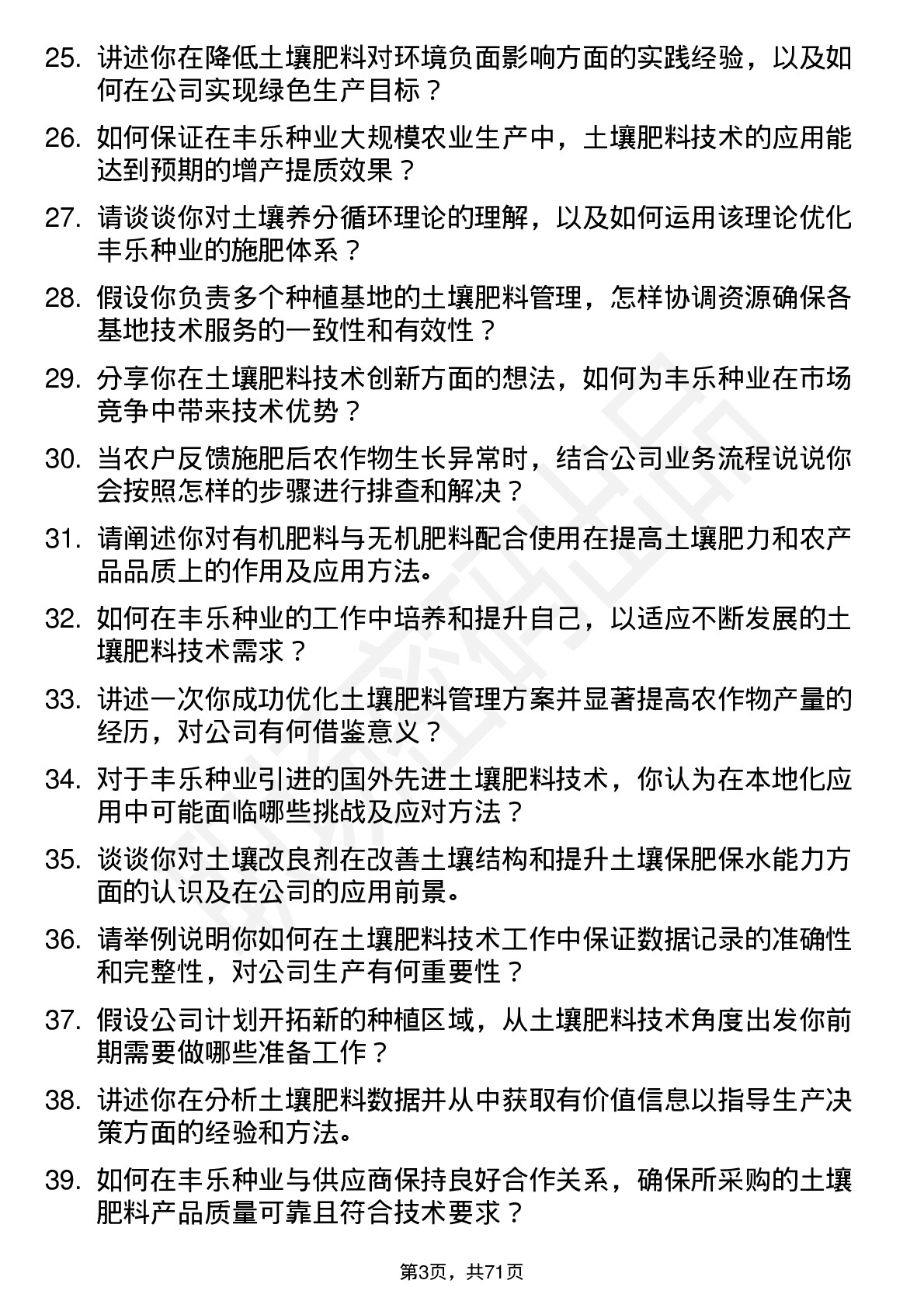 48道丰乐种业土壤肥料技术员岗位面试题库及参考回答含考察点分析