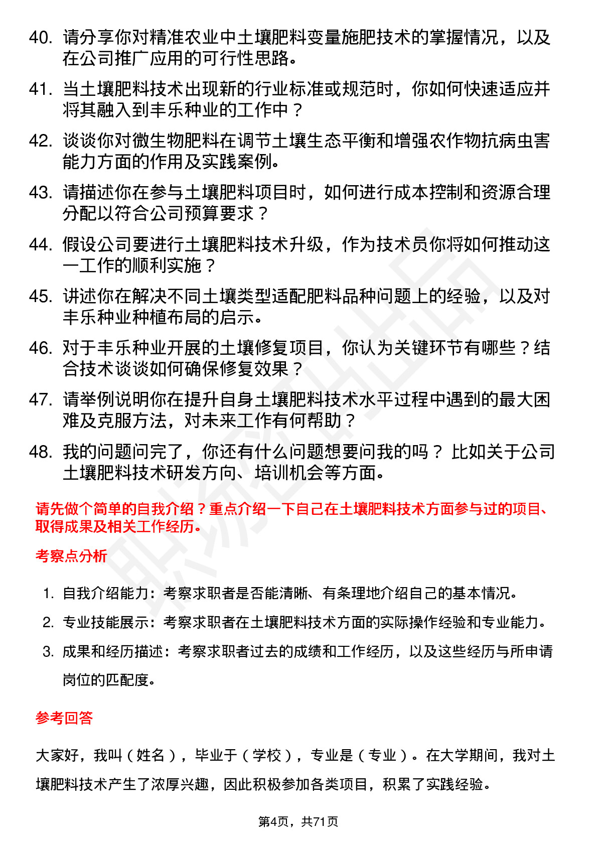 48道丰乐种业土壤肥料技术员岗位面试题库及参考回答含考察点分析