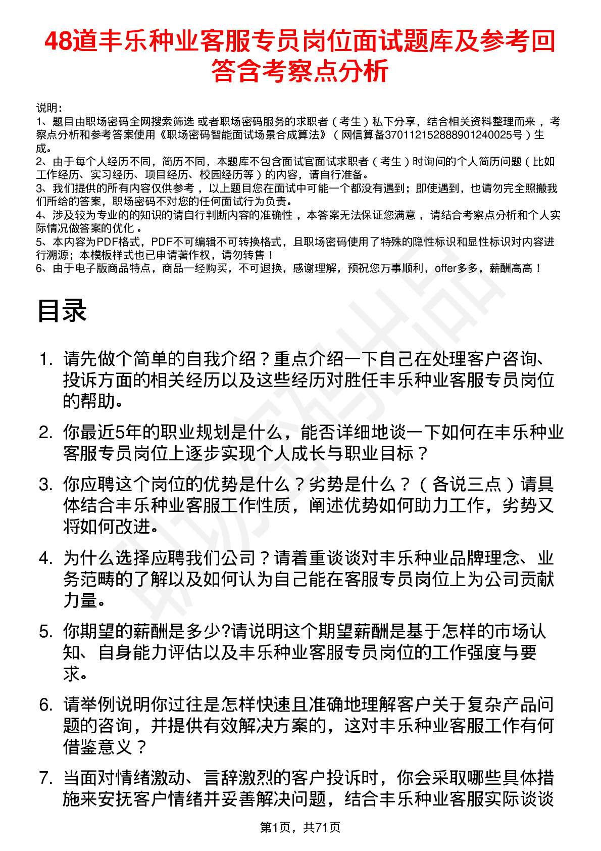 48道丰乐种业客服专员岗位面试题库及参考回答含考察点分析