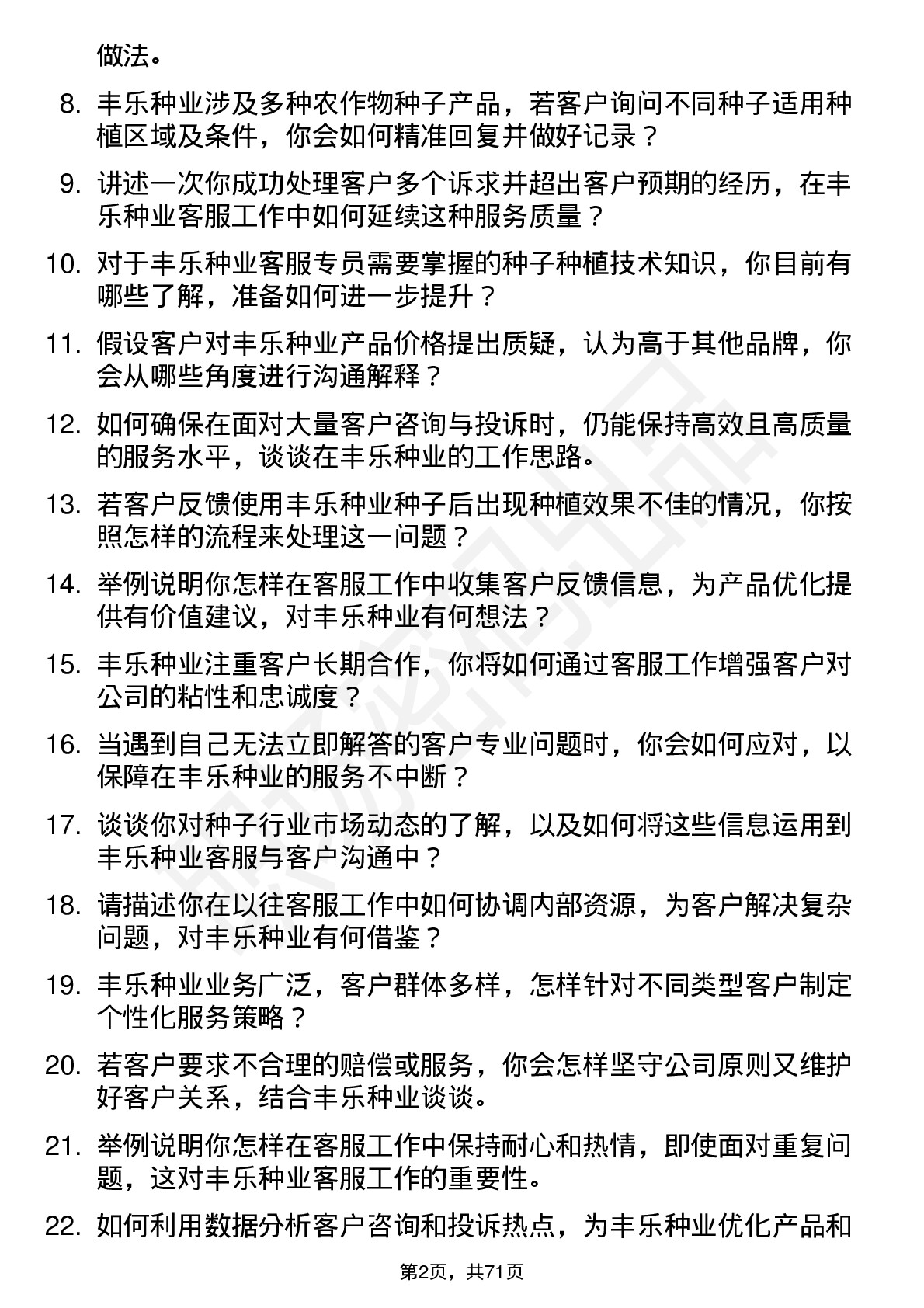 48道丰乐种业客服专员岗位面试题库及参考回答含考察点分析