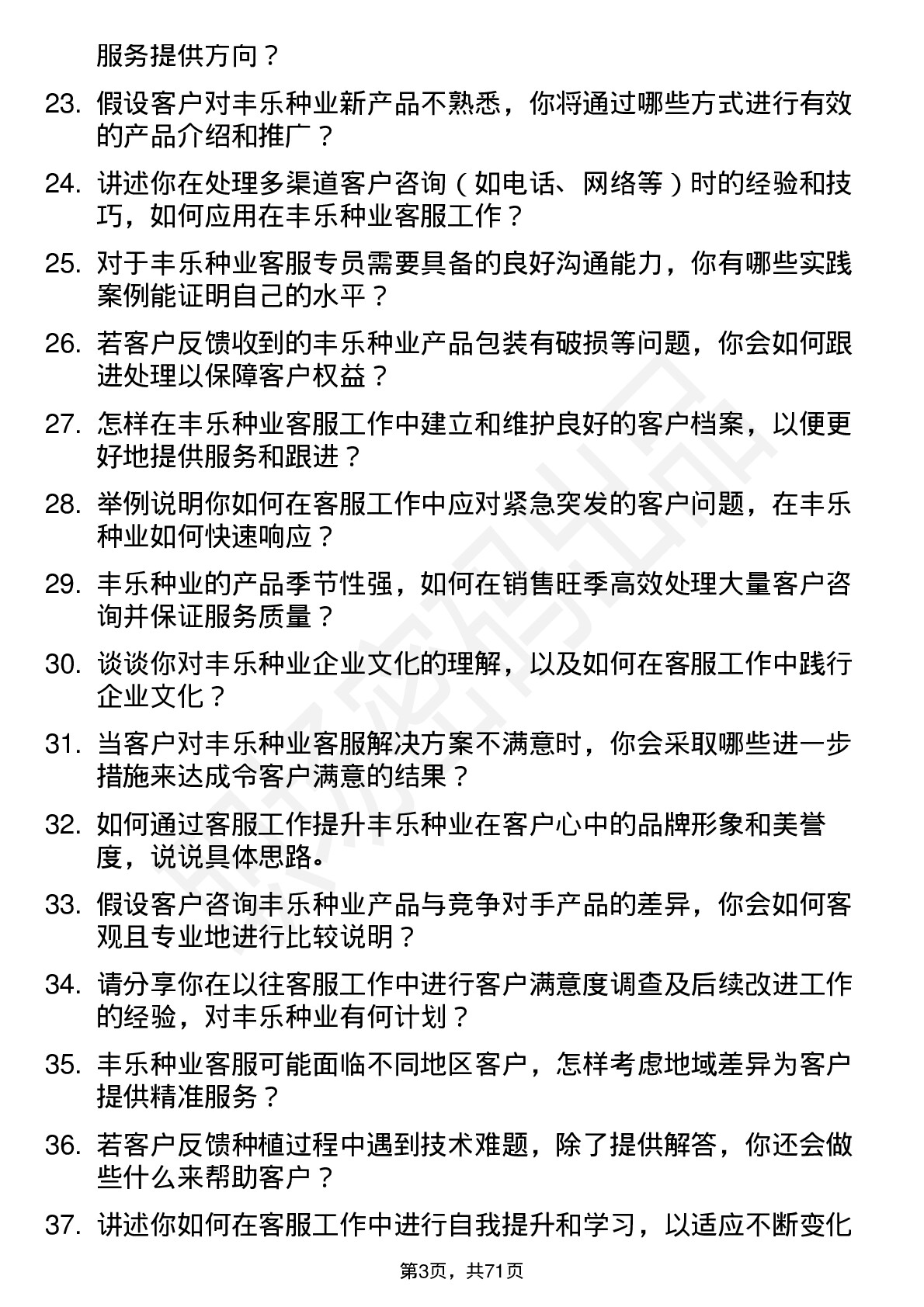 48道丰乐种业客服专员岗位面试题库及参考回答含考察点分析