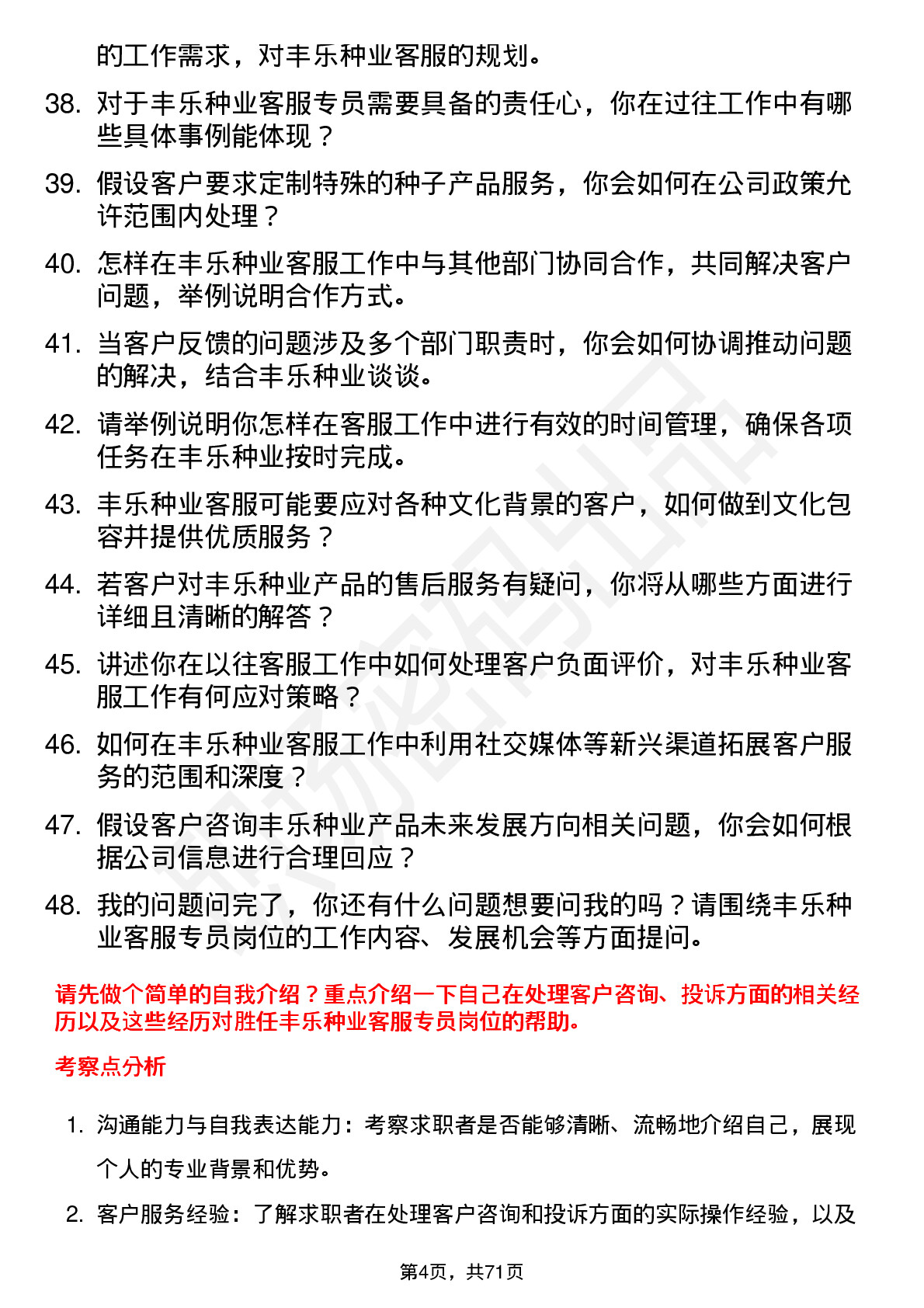 48道丰乐种业客服专员岗位面试题库及参考回答含考察点分析