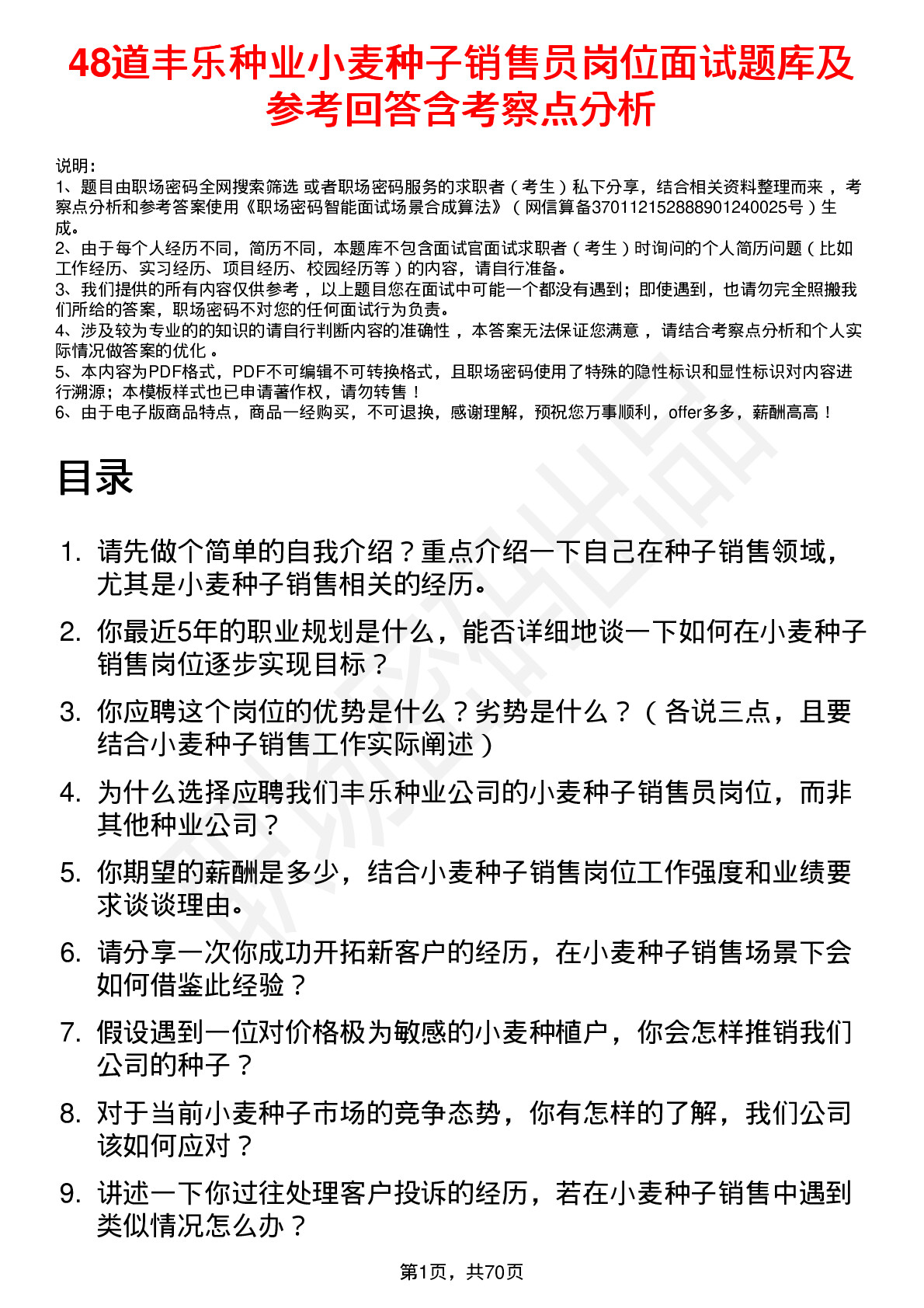 48道丰乐种业小麦种子销售员岗位面试题库及参考回答含考察点分析