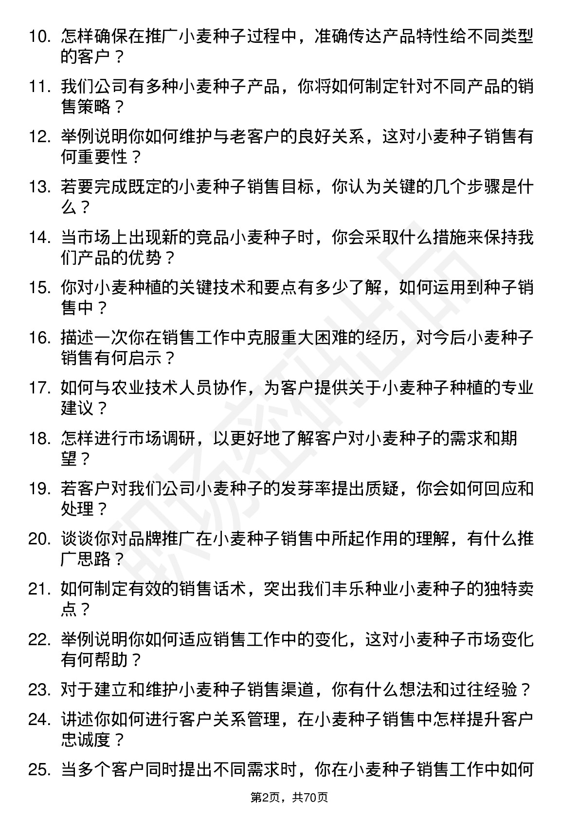 48道丰乐种业小麦种子销售员岗位面试题库及参考回答含考察点分析