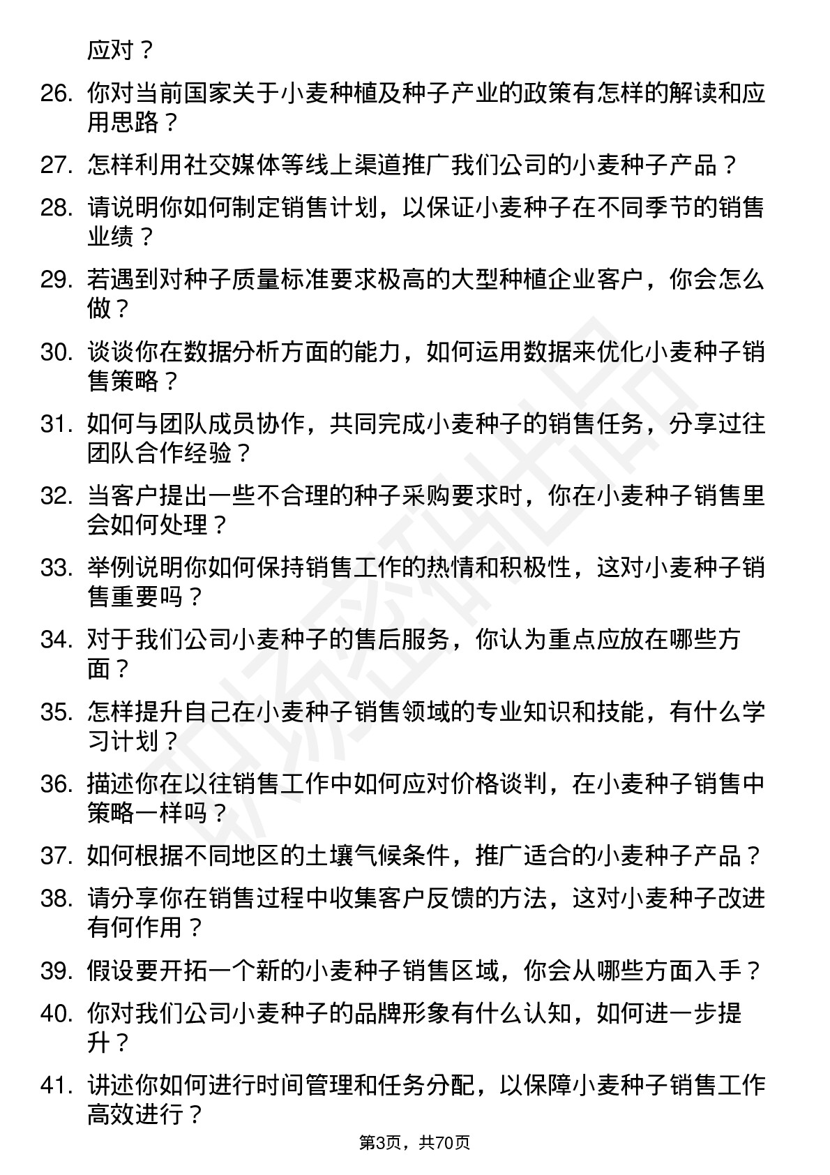 48道丰乐种业小麦种子销售员岗位面试题库及参考回答含考察点分析