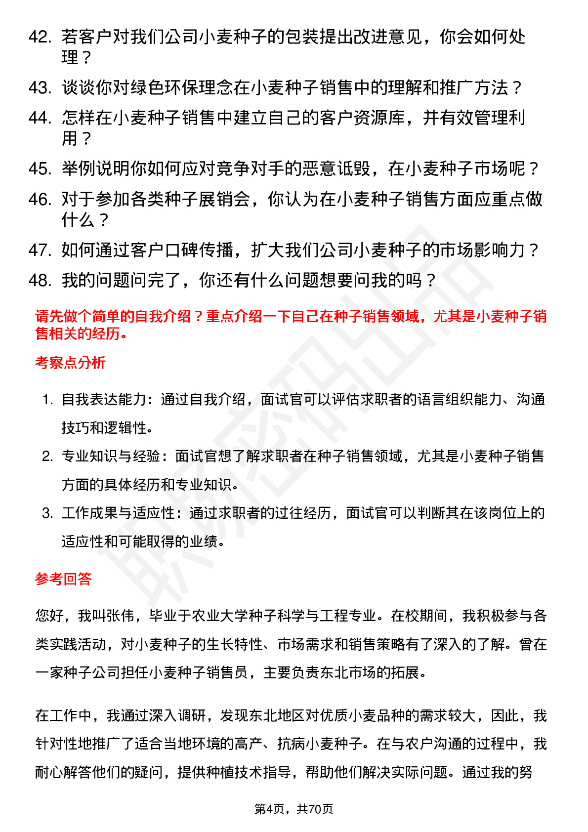 48道丰乐种业小麦种子销售员岗位面试题库及参考回答含考察点分析