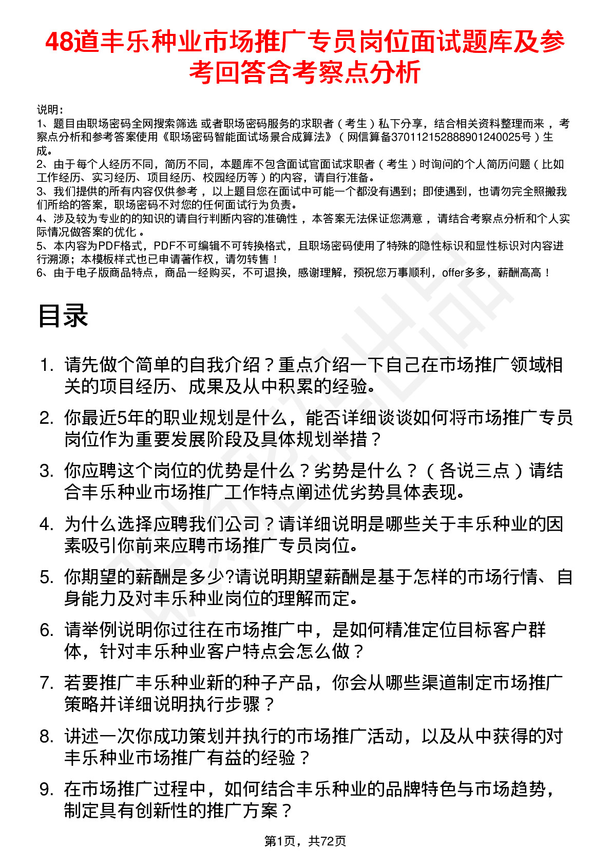 48道丰乐种业市场推广专员岗位面试题库及参考回答含考察点分析