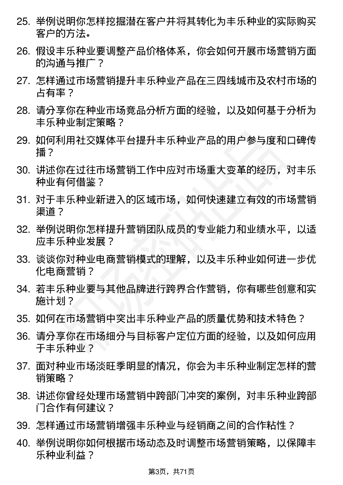 48道丰乐种业市场营销经理岗位面试题库及参考回答含考察点分析