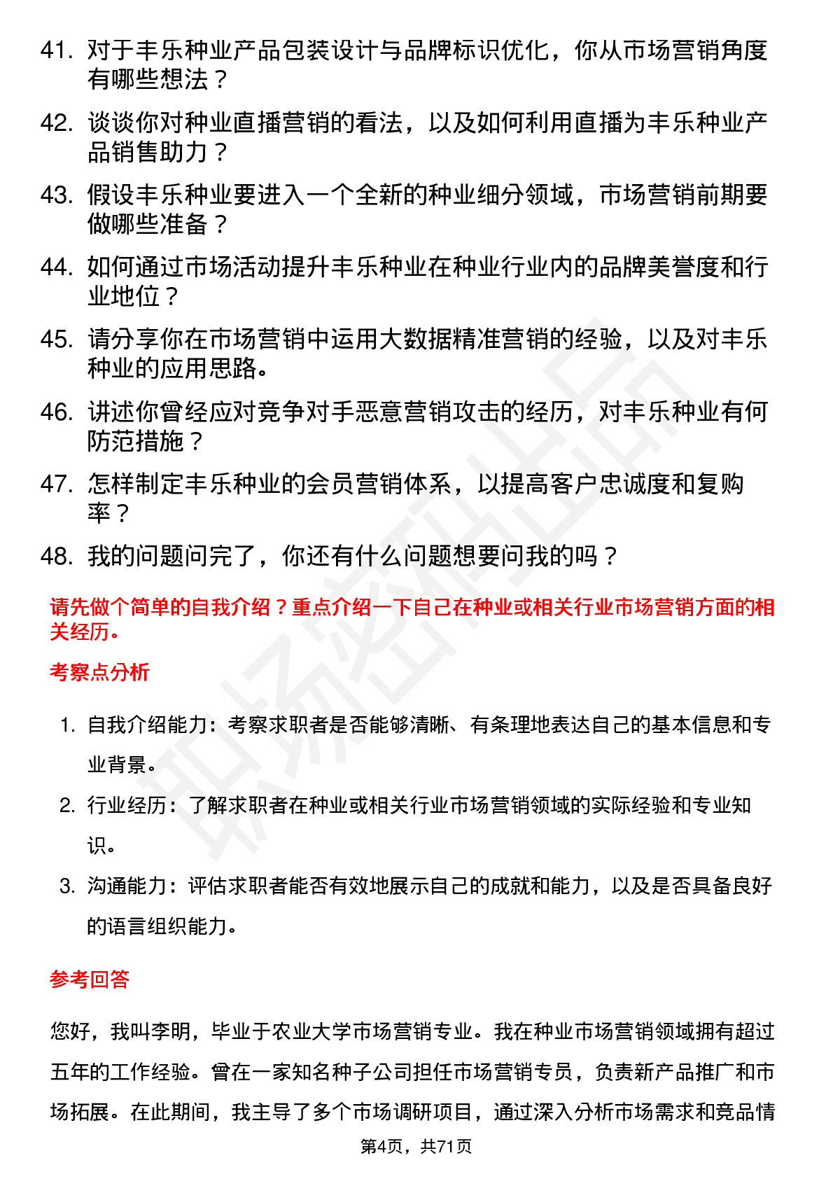 48道丰乐种业市场营销经理岗位面试题库及参考回答含考察点分析