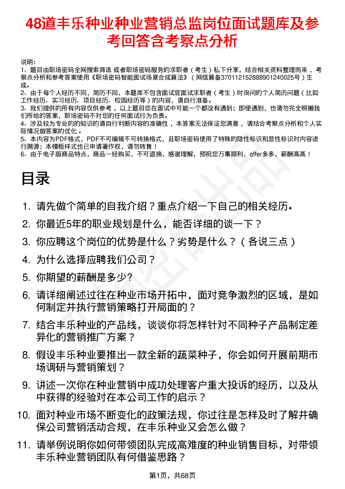 48道丰乐种业种业营销总监岗位面试题库及参考回答含考察点分析