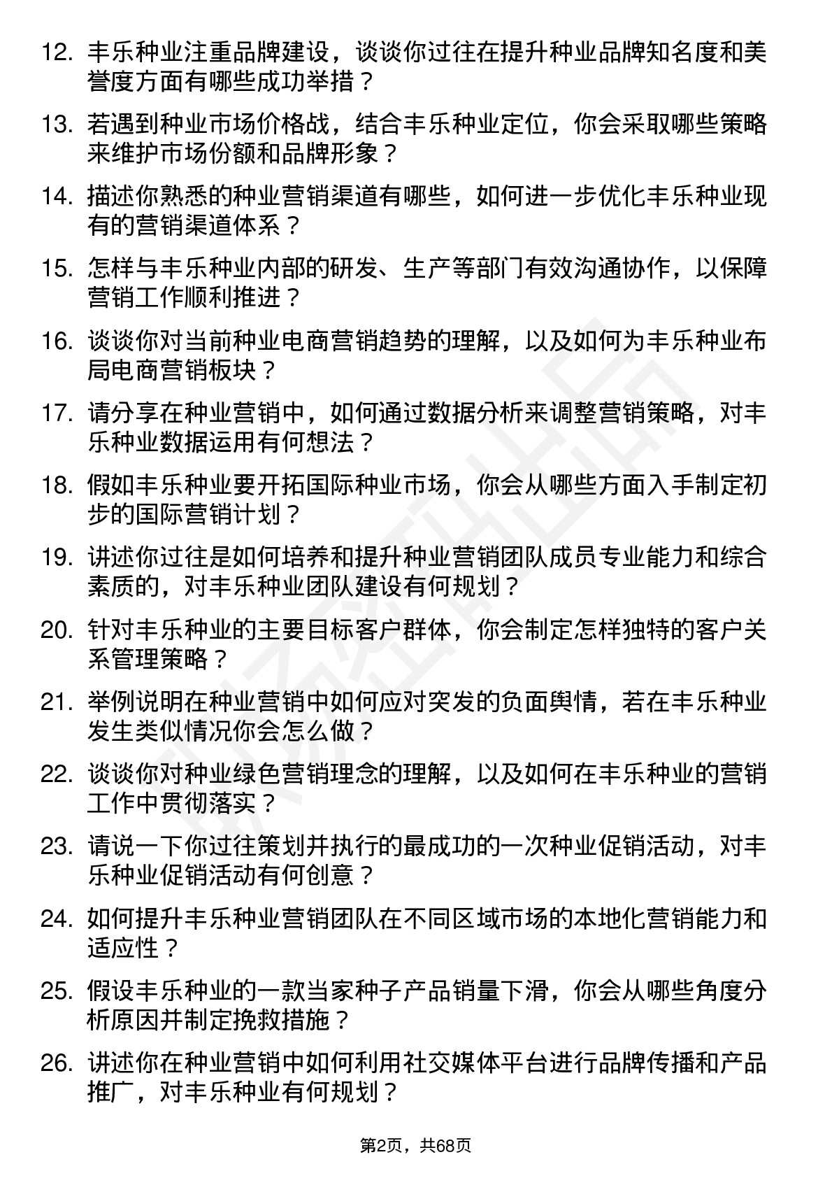 48道丰乐种业种业营销总监岗位面试题库及参考回答含考察点分析