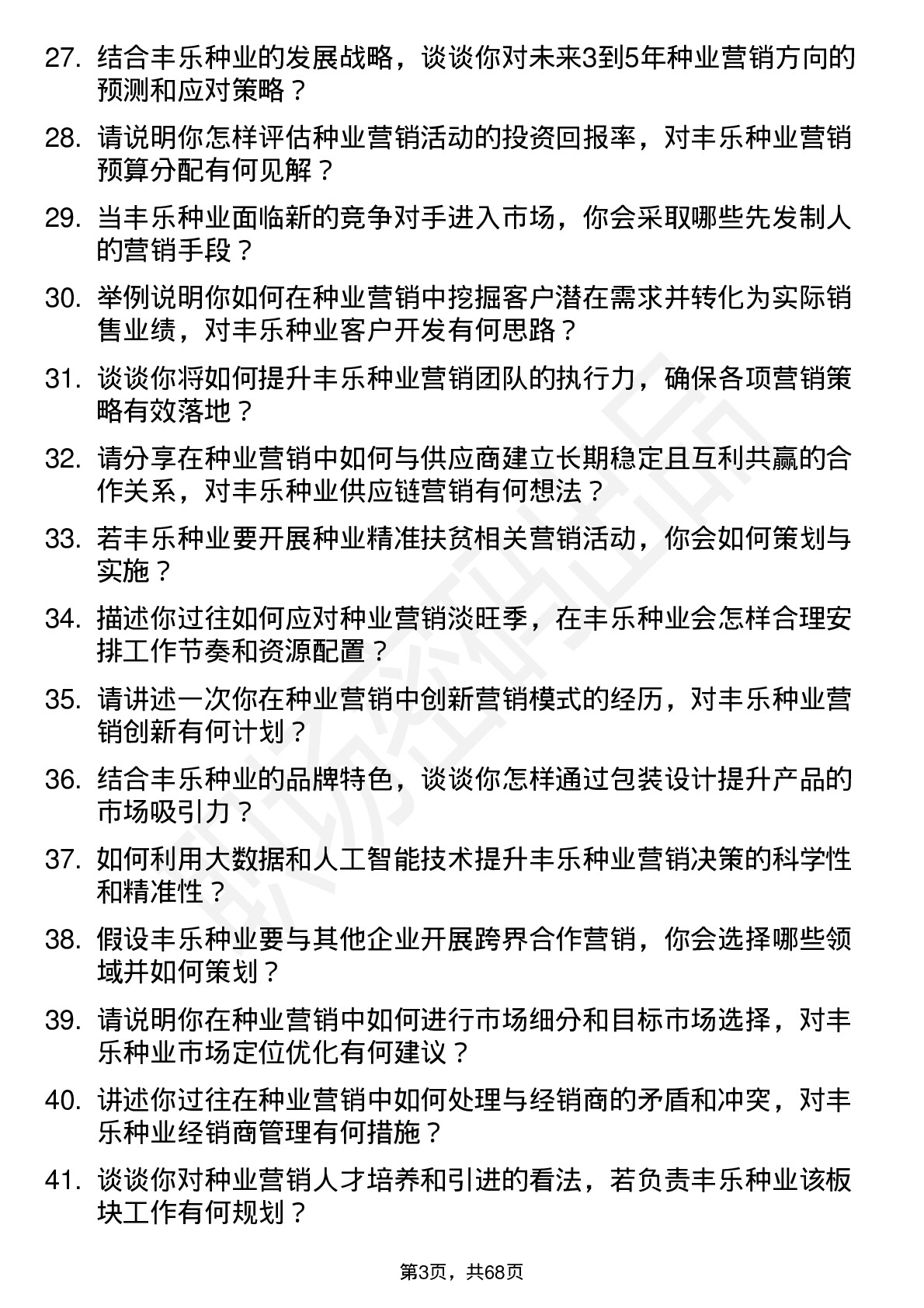 48道丰乐种业种业营销总监岗位面试题库及参考回答含考察点分析