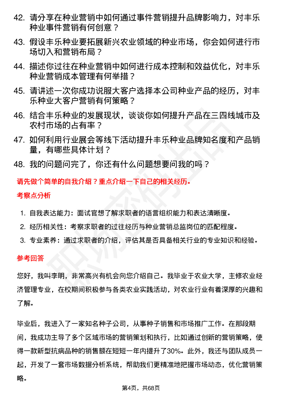 48道丰乐种业种业营销总监岗位面试题库及参考回答含考察点分析