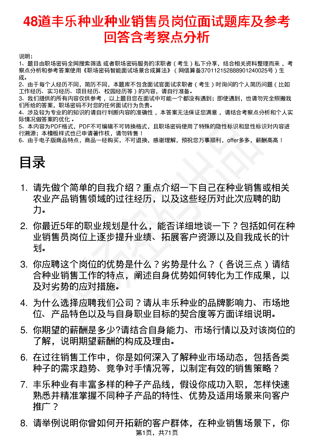 48道丰乐种业种业销售员岗位面试题库及参考回答含考察点分析