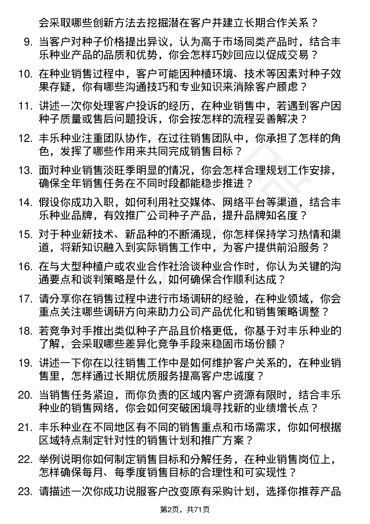 48道丰乐种业种业销售员岗位面试题库及参考回答含考察点分析