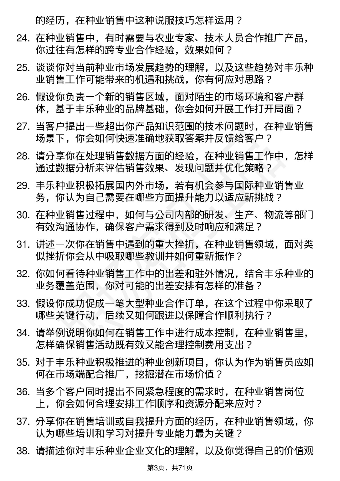 48道丰乐种业种业销售员岗位面试题库及参考回答含考察点分析