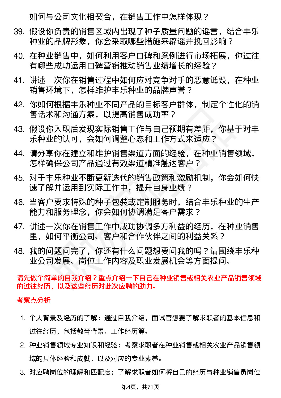 48道丰乐种业种业销售员岗位面试题库及参考回答含考察点分析