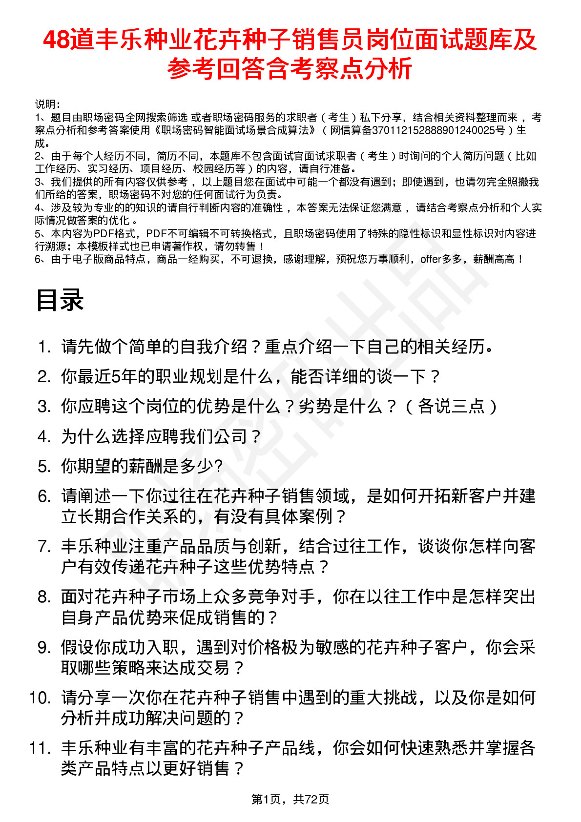 48道丰乐种业花卉种子销售员岗位面试题库及参考回答含考察点分析