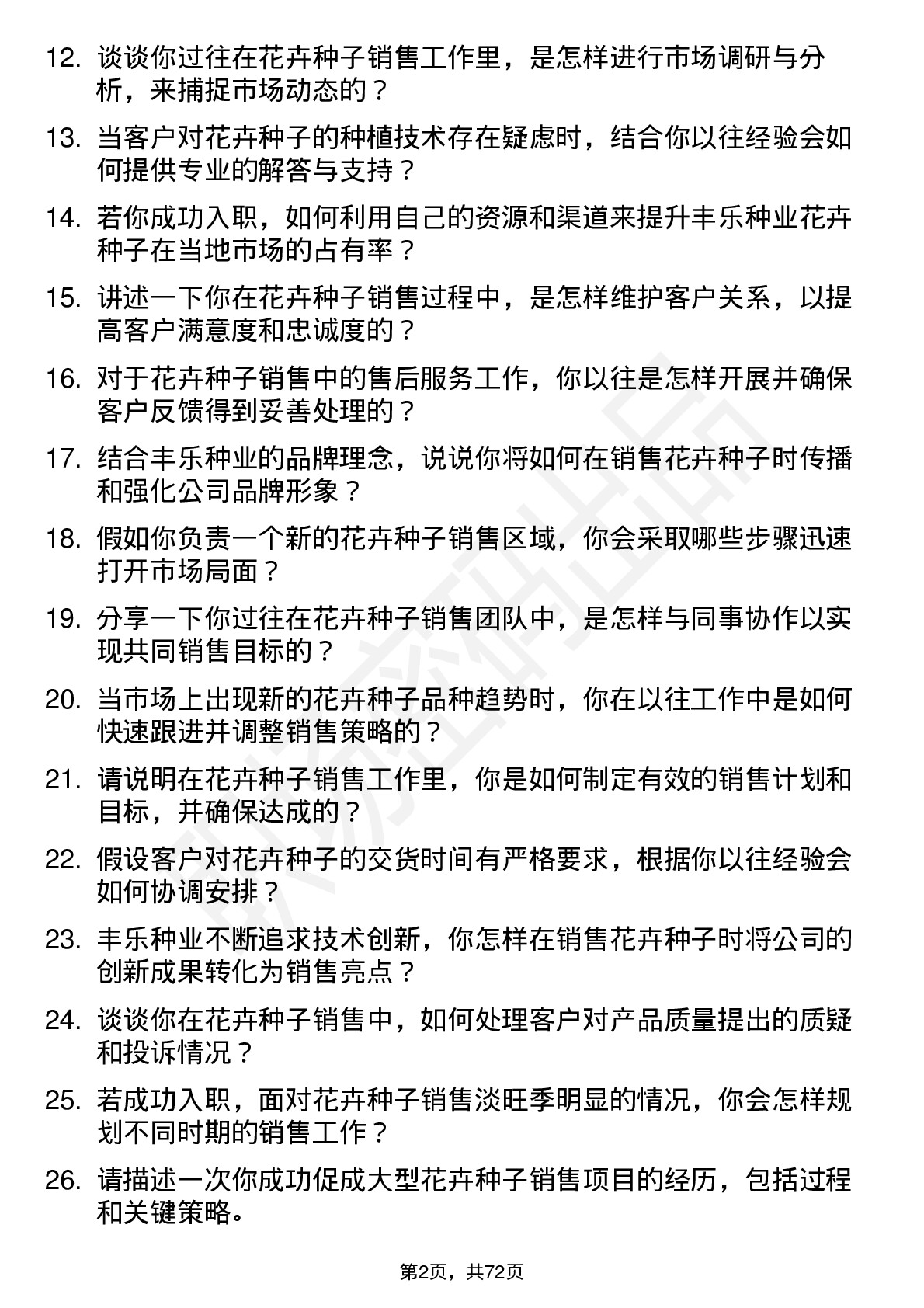 48道丰乐种业花卉种子销售员岗位面试题库及参考回答含考察点分析