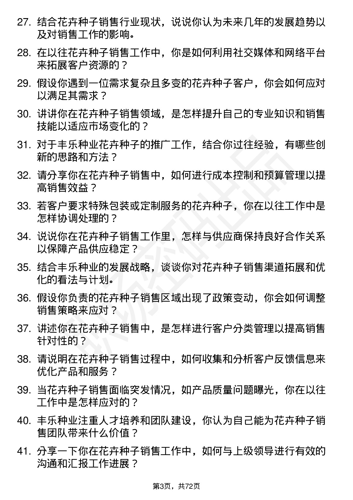 48道丰乐种业花卉种子销售员岗位面试题库及参考回答含考察点分析