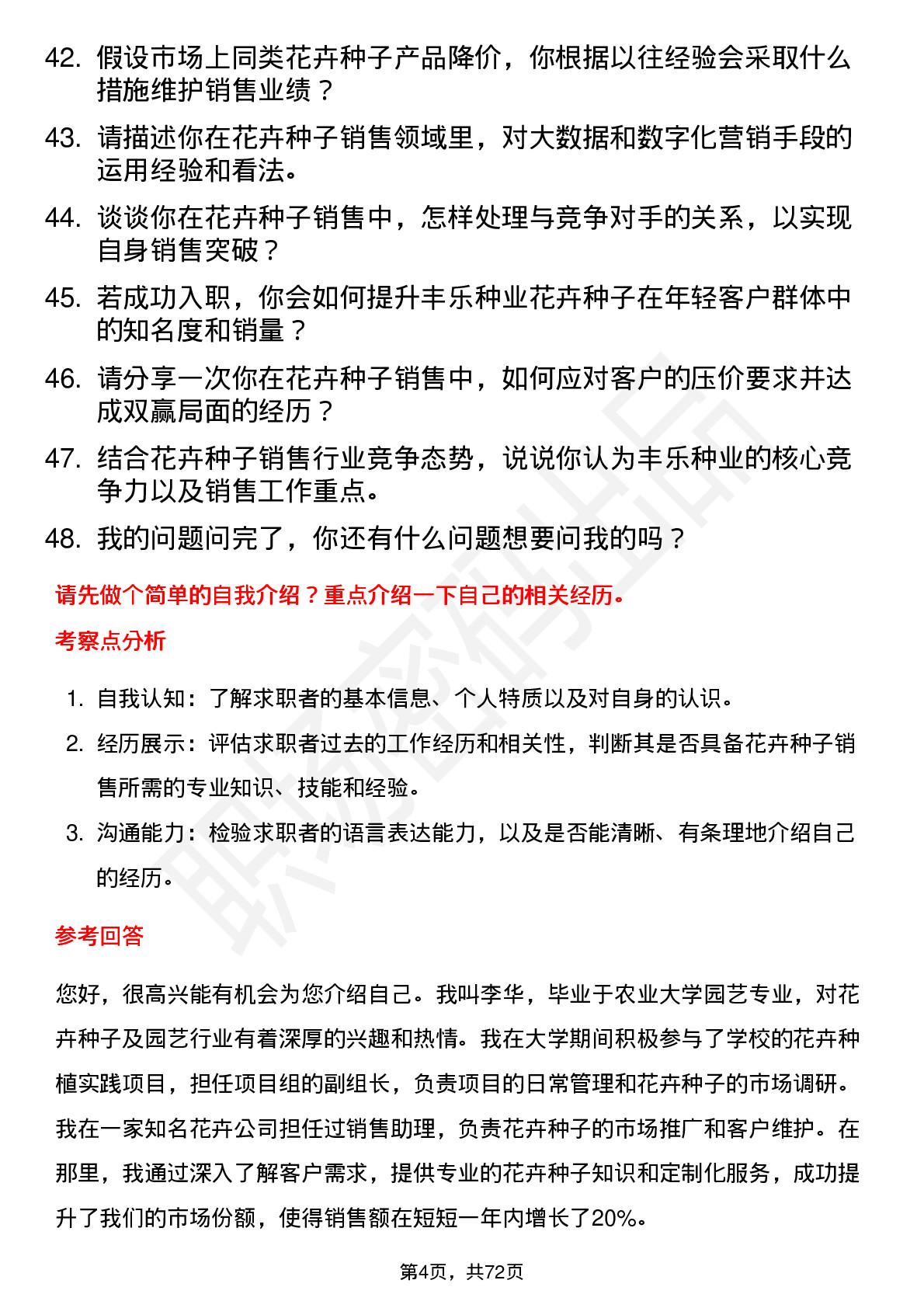 48道丰乐种业花卉种子销售员岗位面试题库及参考回答含考察点分析