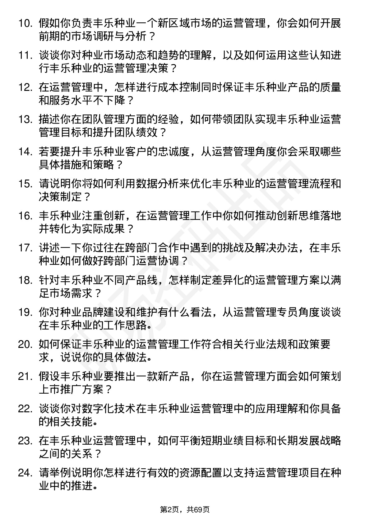 48道丰乐种业运营管理专员岗位面试题库及参考回答含考察点分析