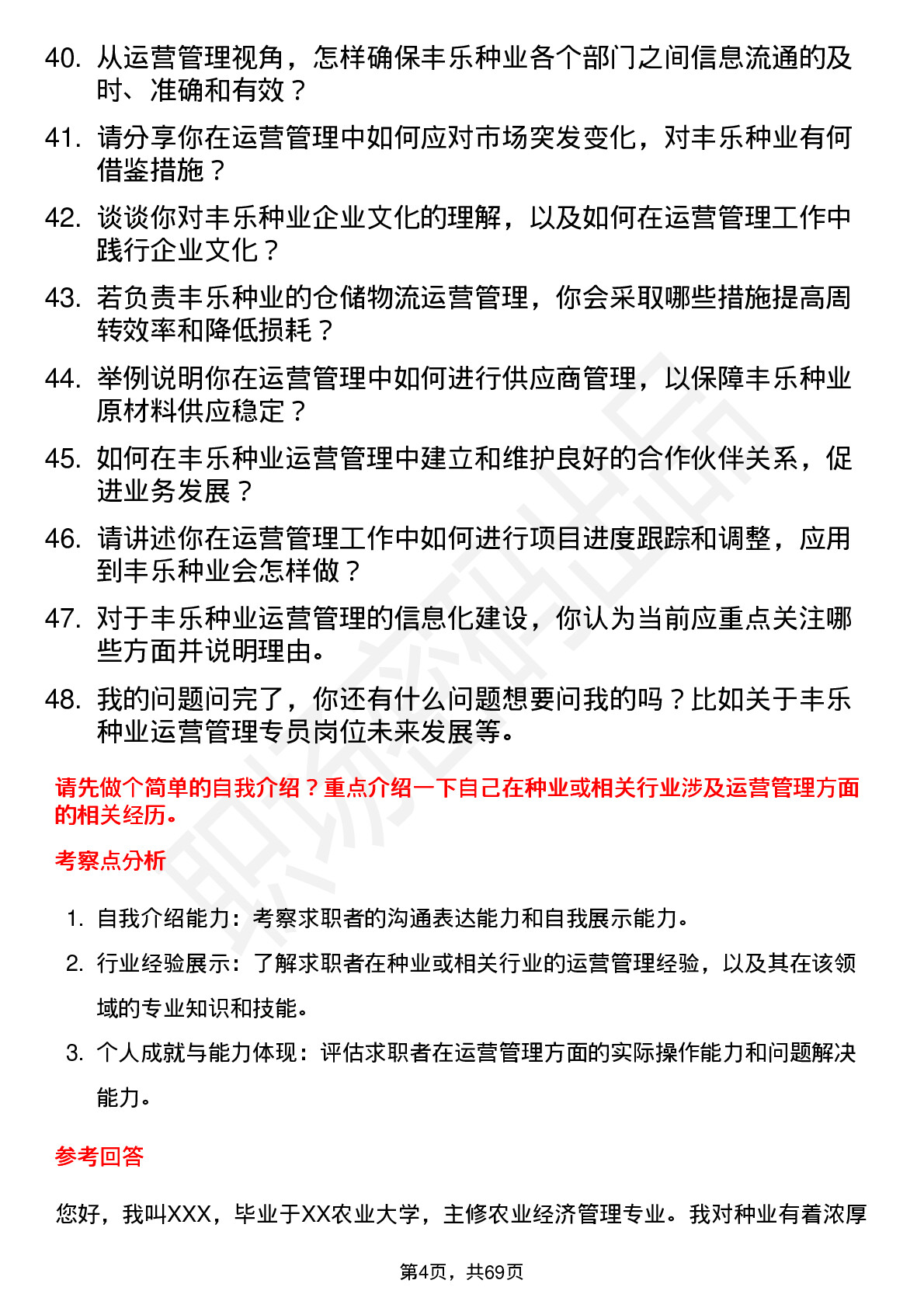 48道丰乐种业运营管理专员岗位面试题库及参考回答含考察点分析