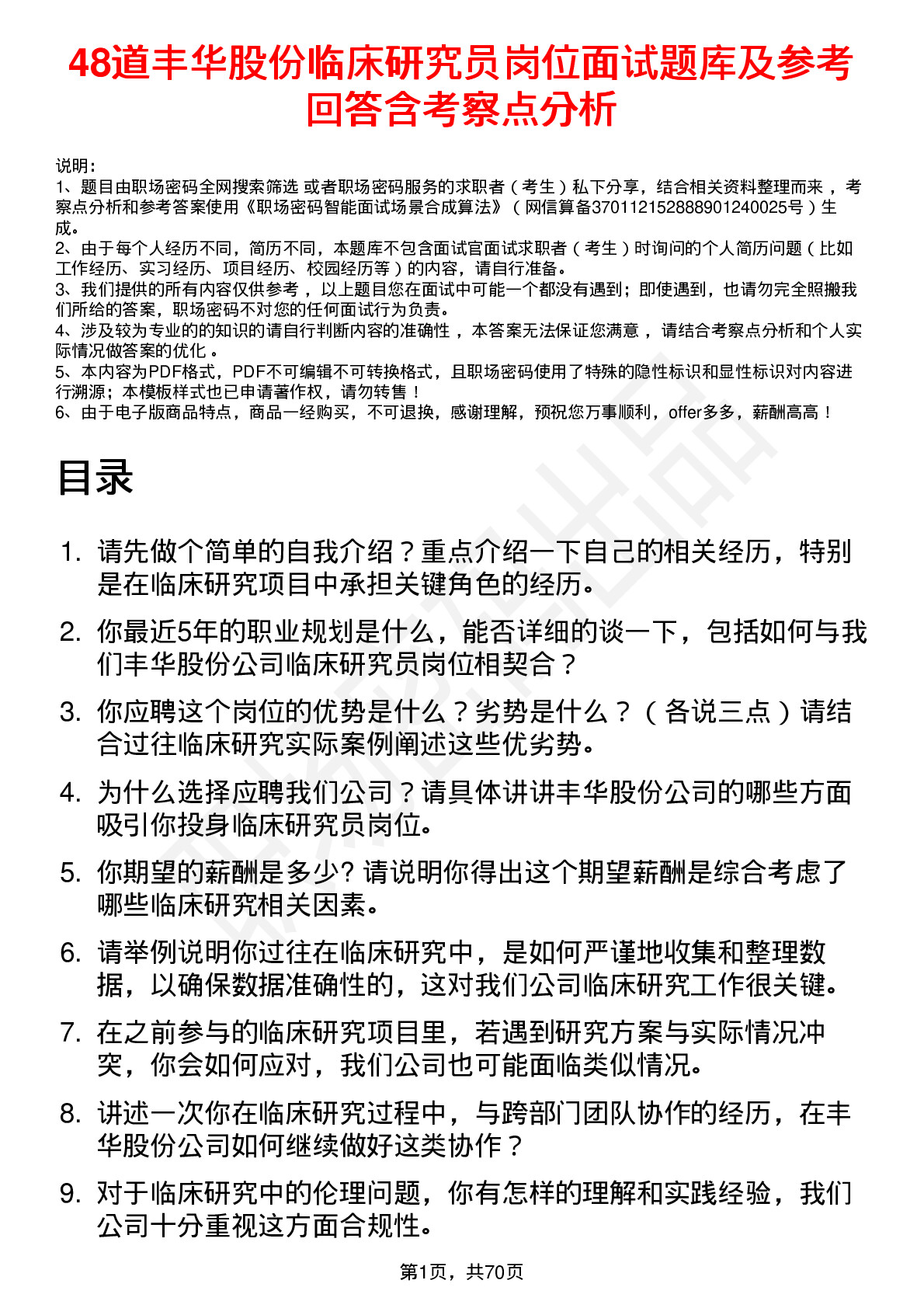 48道丰华股份临床研究员岗位面试题库及参考回答含考察点分析