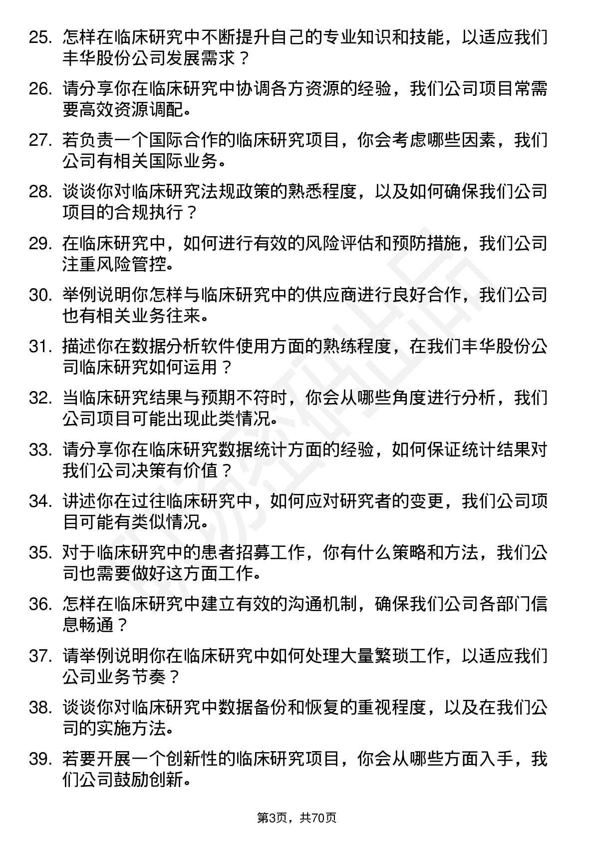 48道丰华股份临床研究员岗位面试题库及参考回答含考察点分析