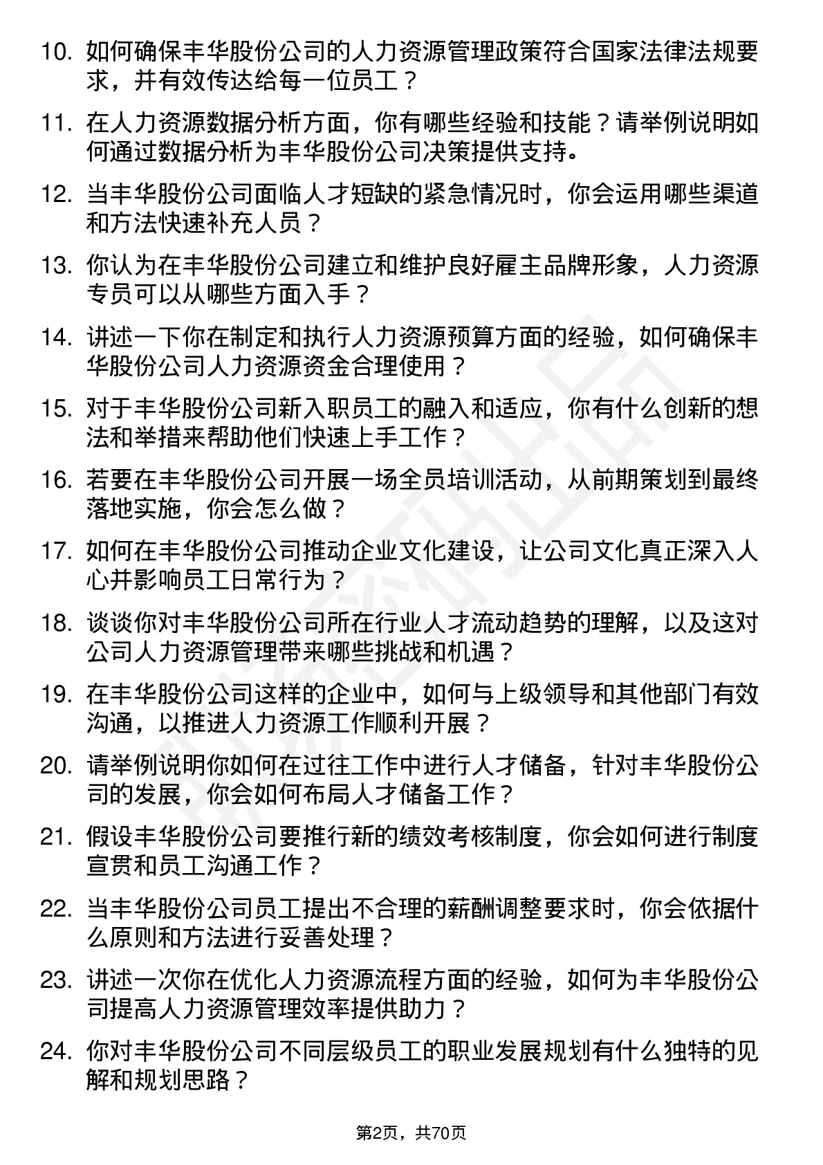 48道丰华股份人力资源专员岗位面试题库及参考回答含考察点分析