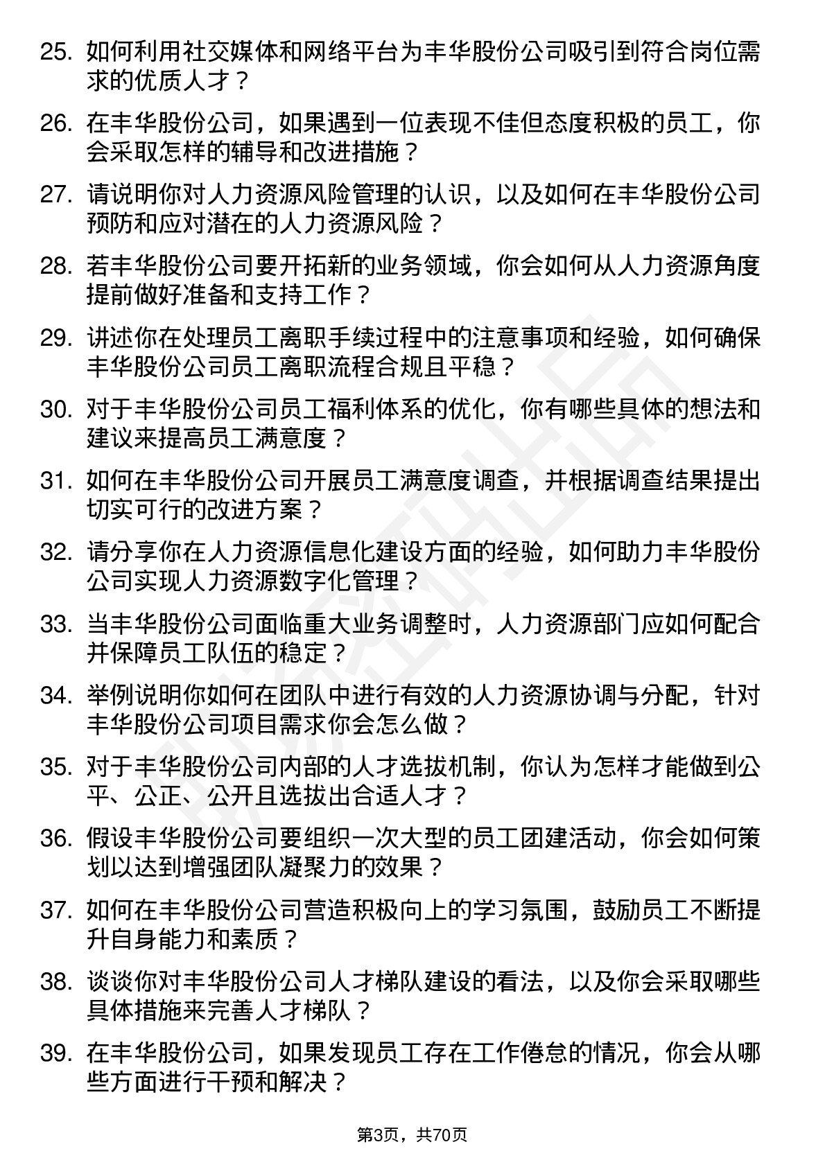 48道丰华股份人力资源专员岗位面试题库及参考回答含考察点分析