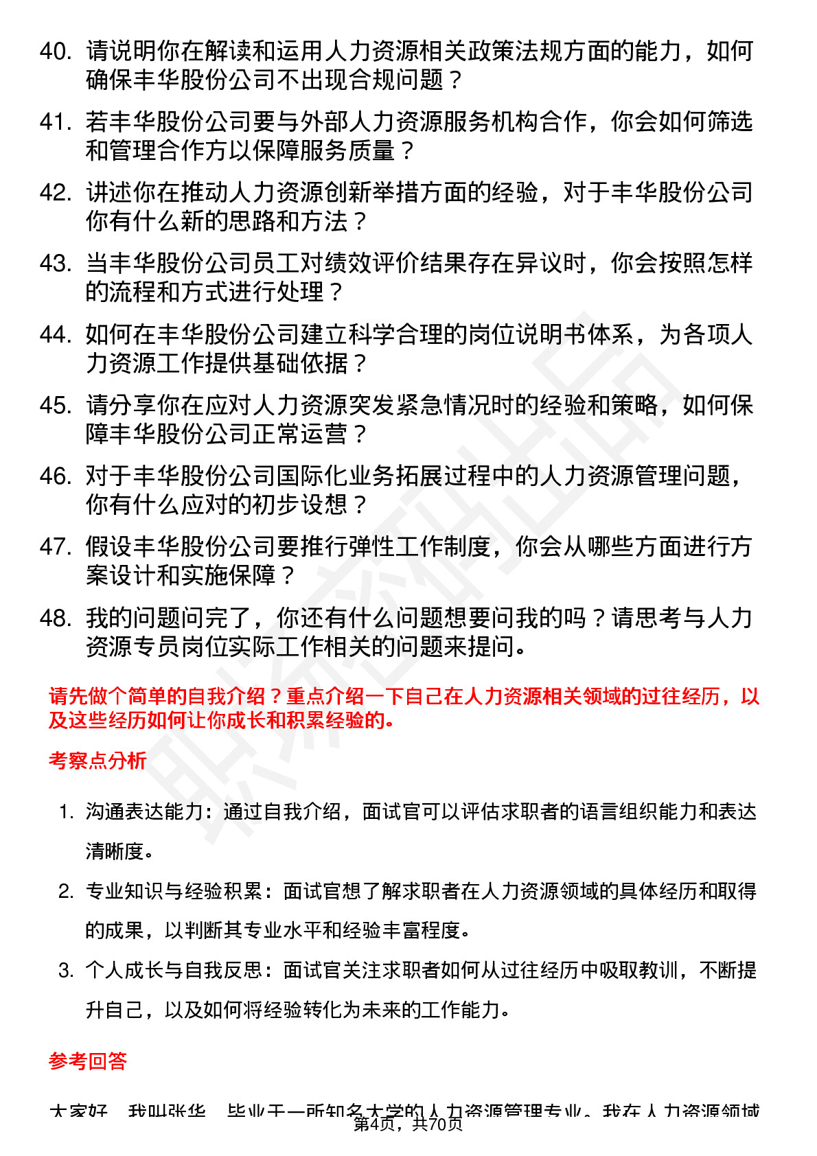 48道丰华股份人力资源专员岗位面试题库及参考回答含考察点分析