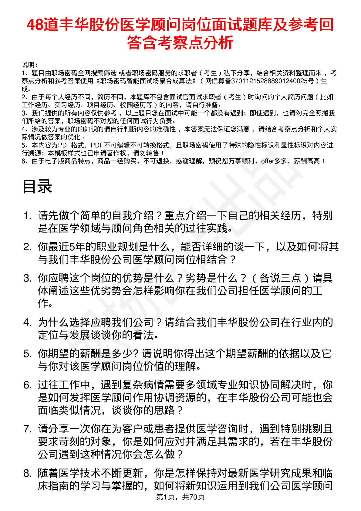 48道丰华股份医学顾问岗位面试题库及参考回答含考察点分析