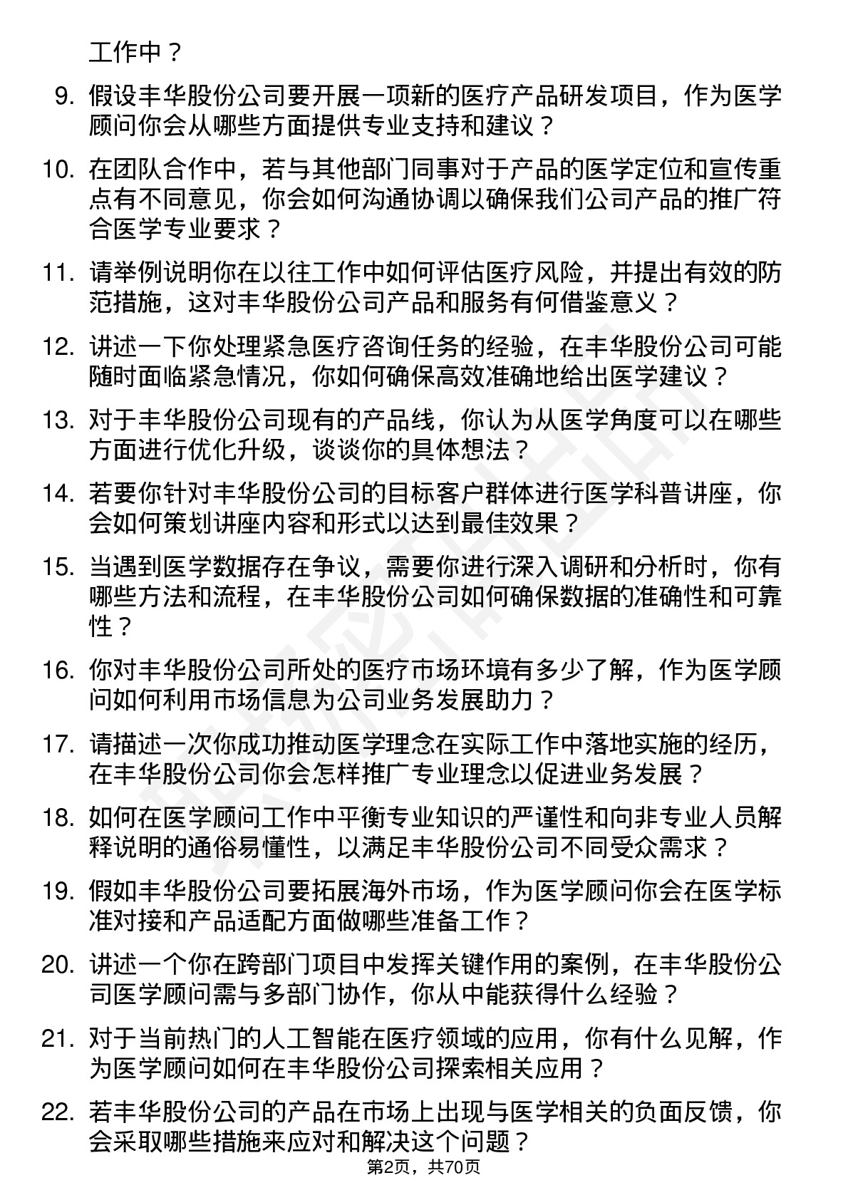 48道丰华股份医学顾问岗位面试题库及参考回答含考察点分析