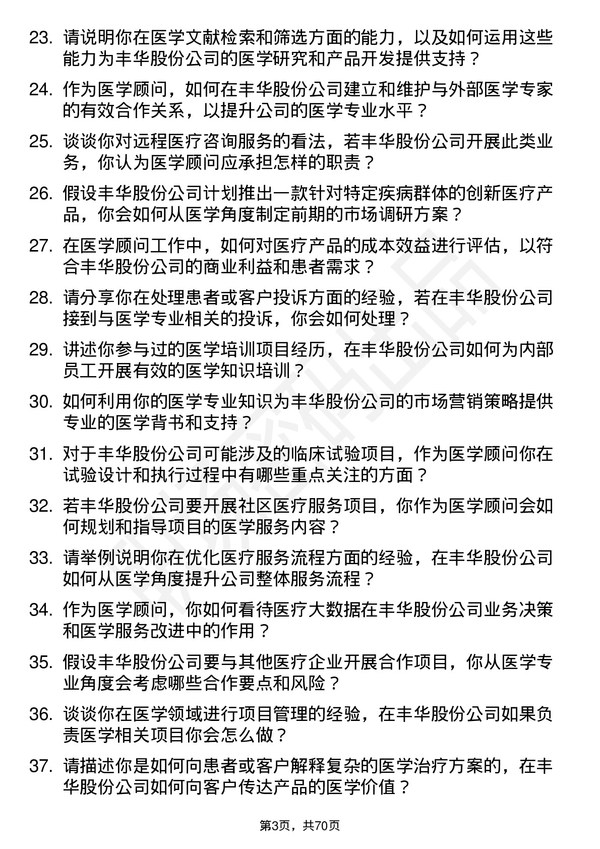 48道丰华股份医学顾问岗位面试题库及参考回答含考察点分析