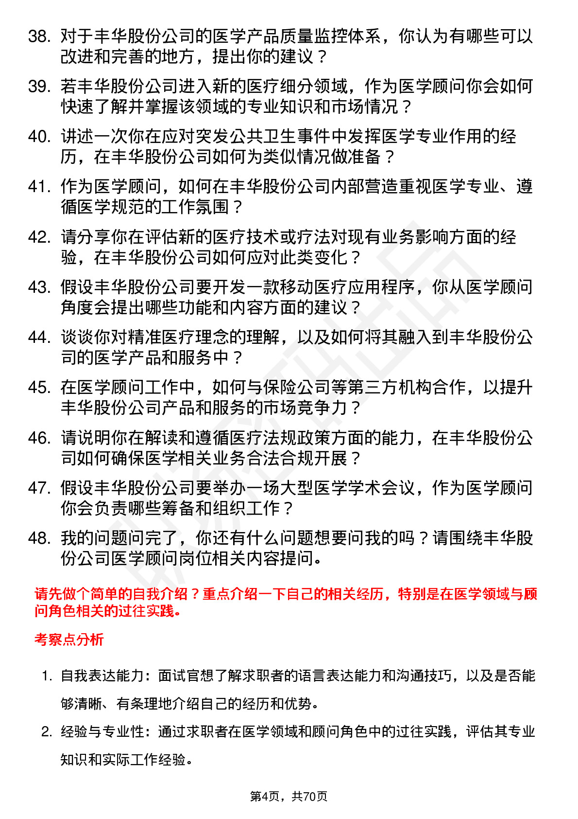 48道丰华股份医学顾问岗位面试题库及参考回答含考察点分析