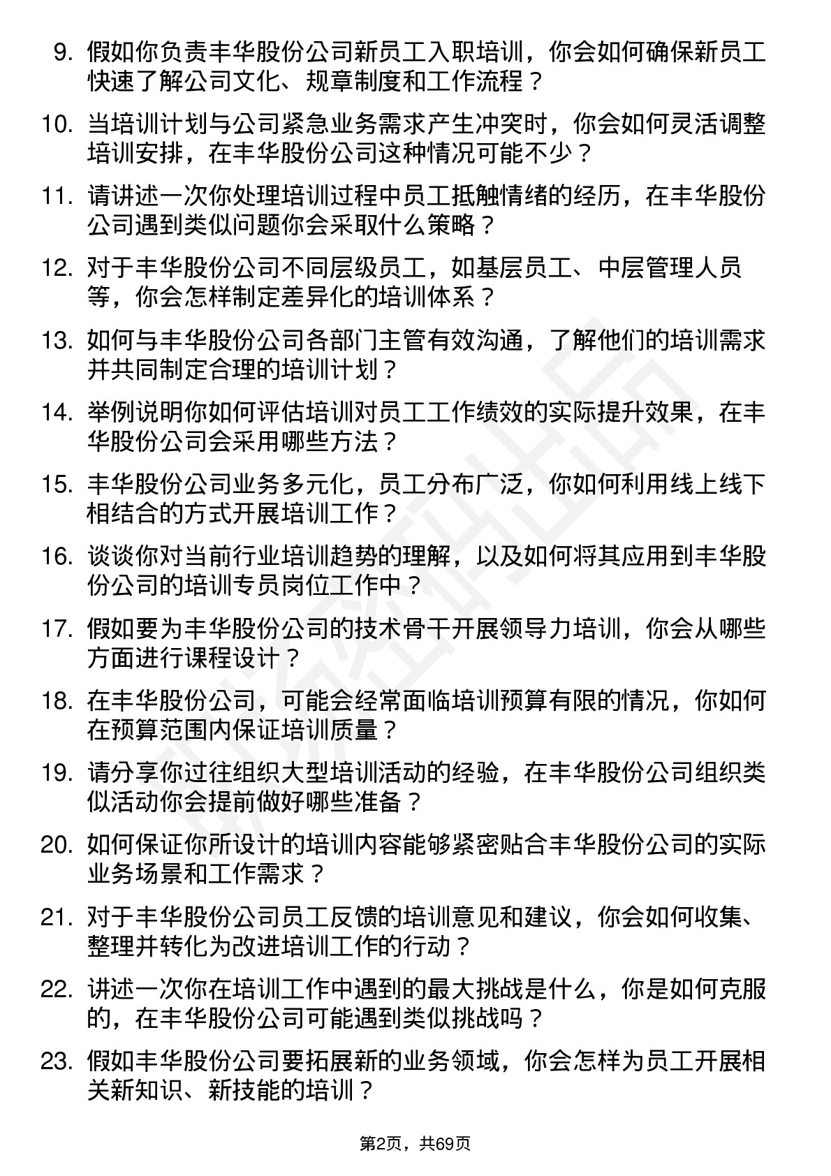 48道丰华股份培训专员岗位面试题库及参考回答含考察点分析