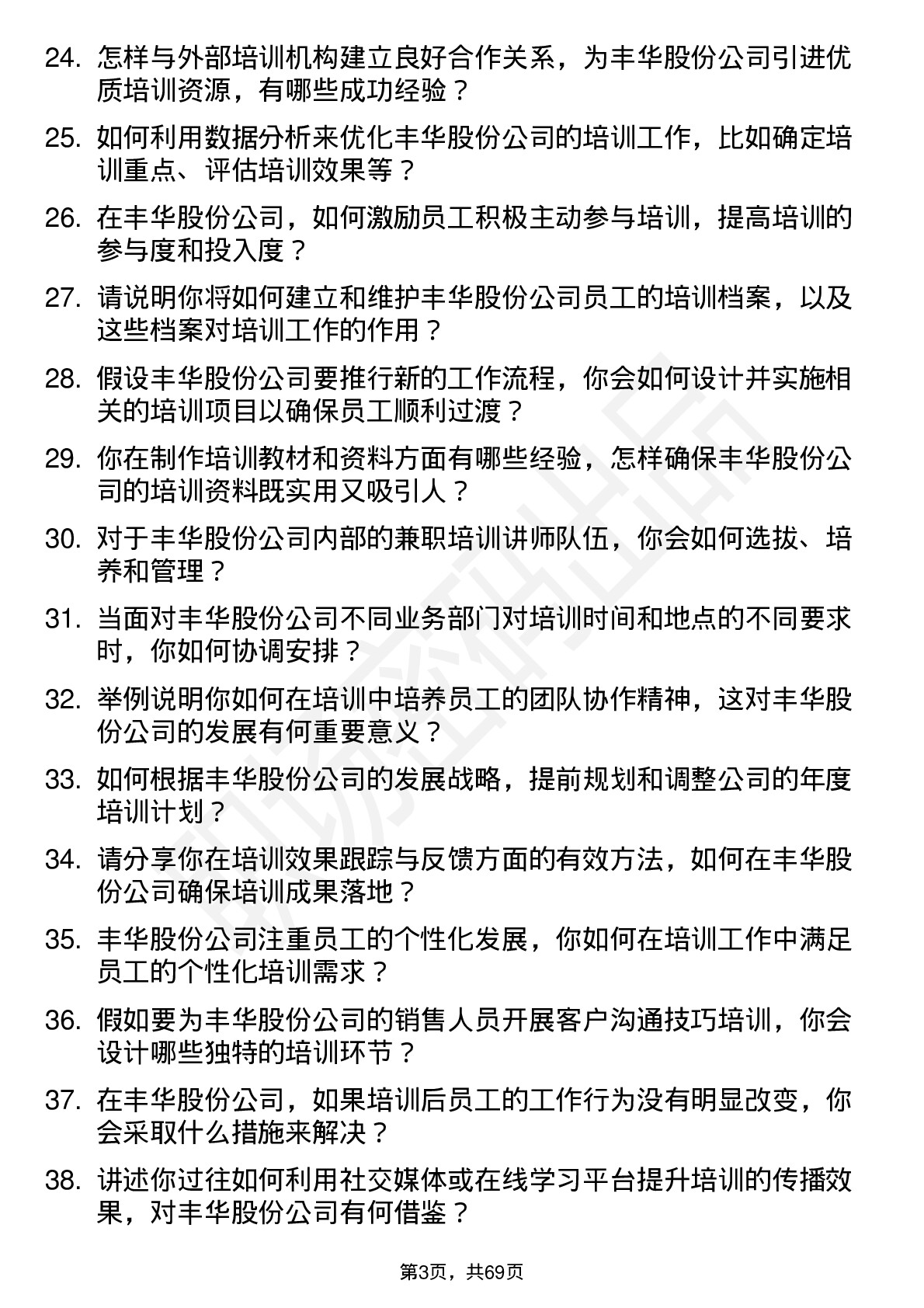 48道丰华股份培训专员岗位面试题库及参考回答含考察点分析