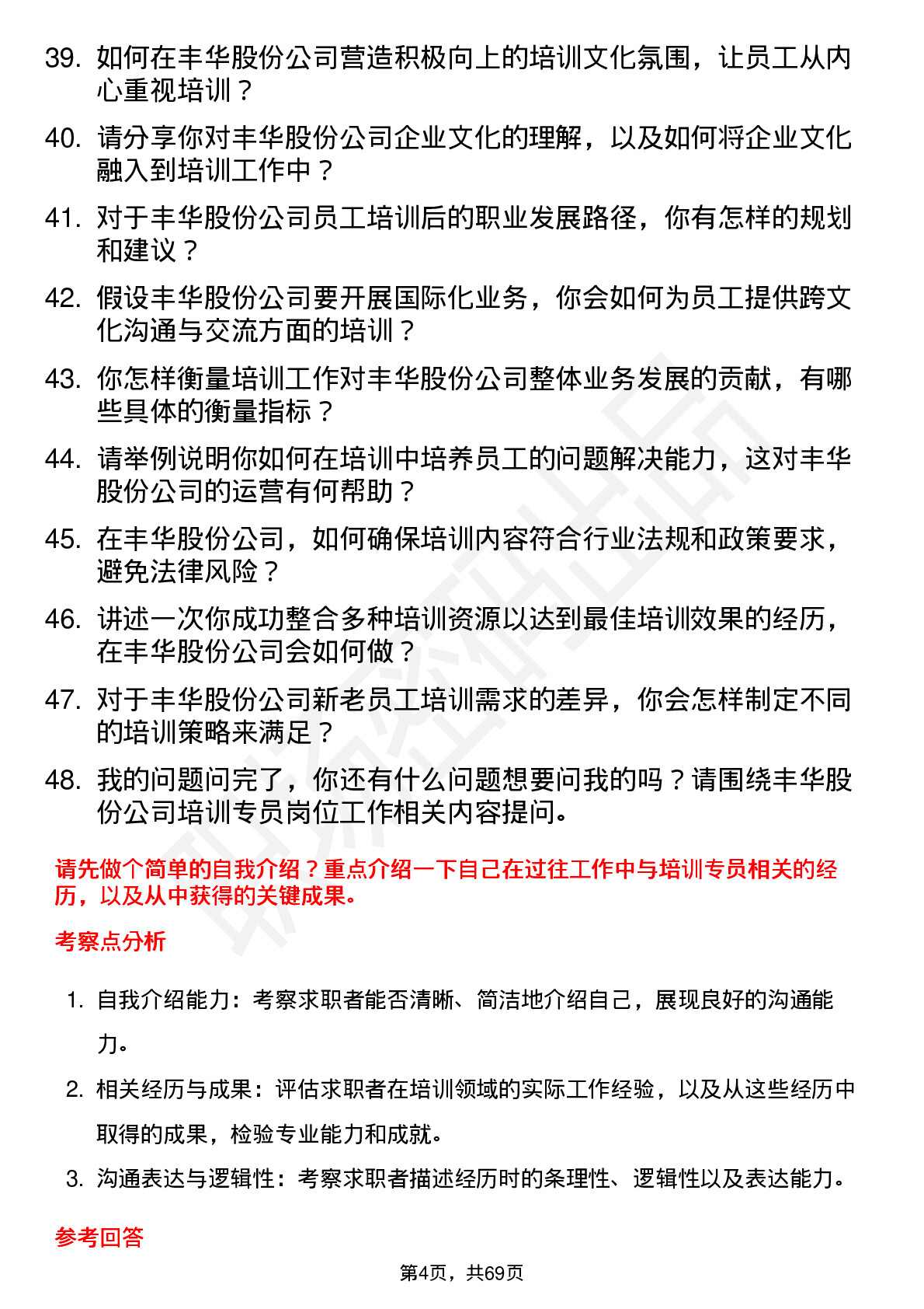 48道丰华股份培训专员岗位面试题库及参考回答含考察点分析