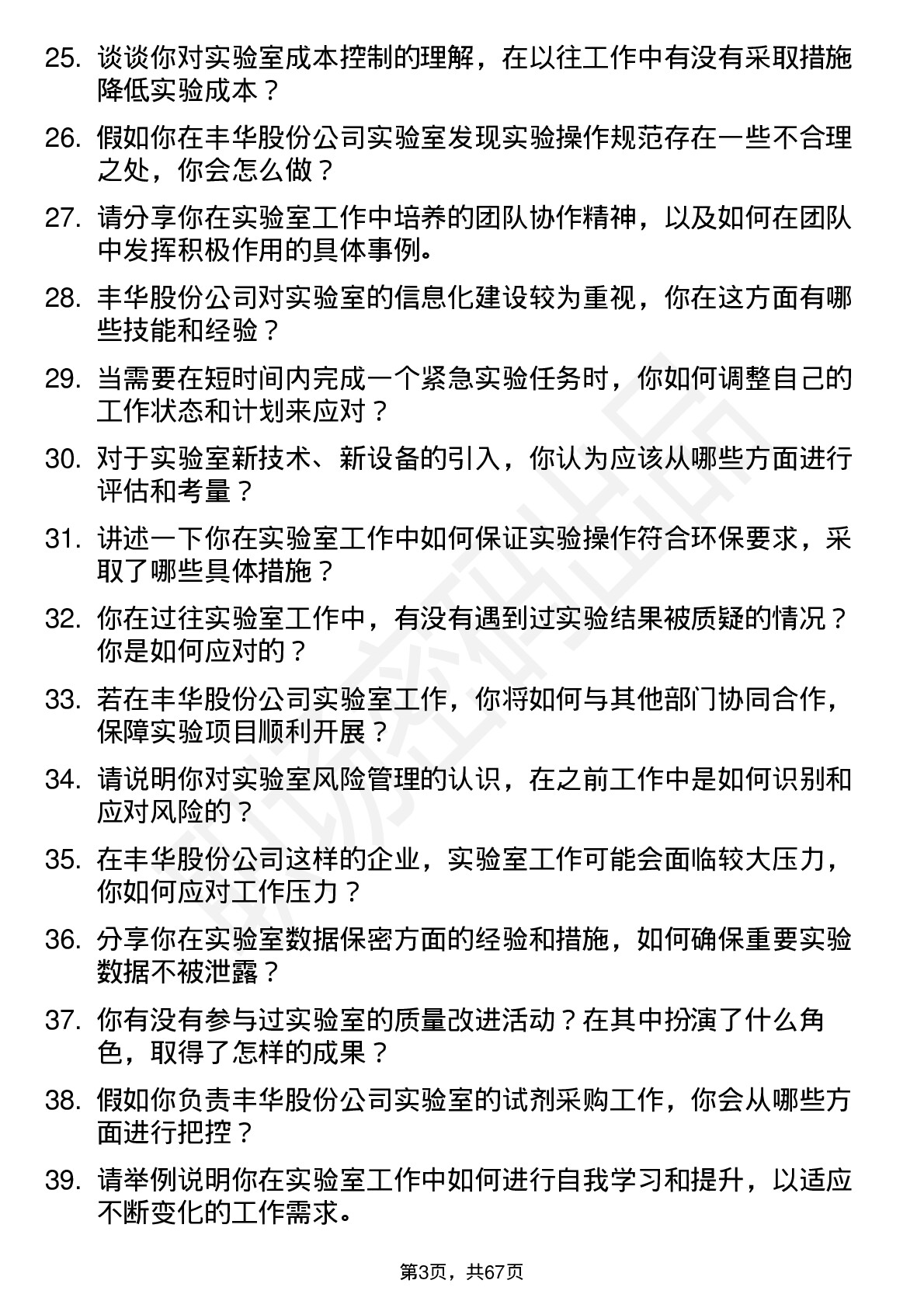 48道丰华股份实验室技术员岗位面试题库及参考回答含考察点分析